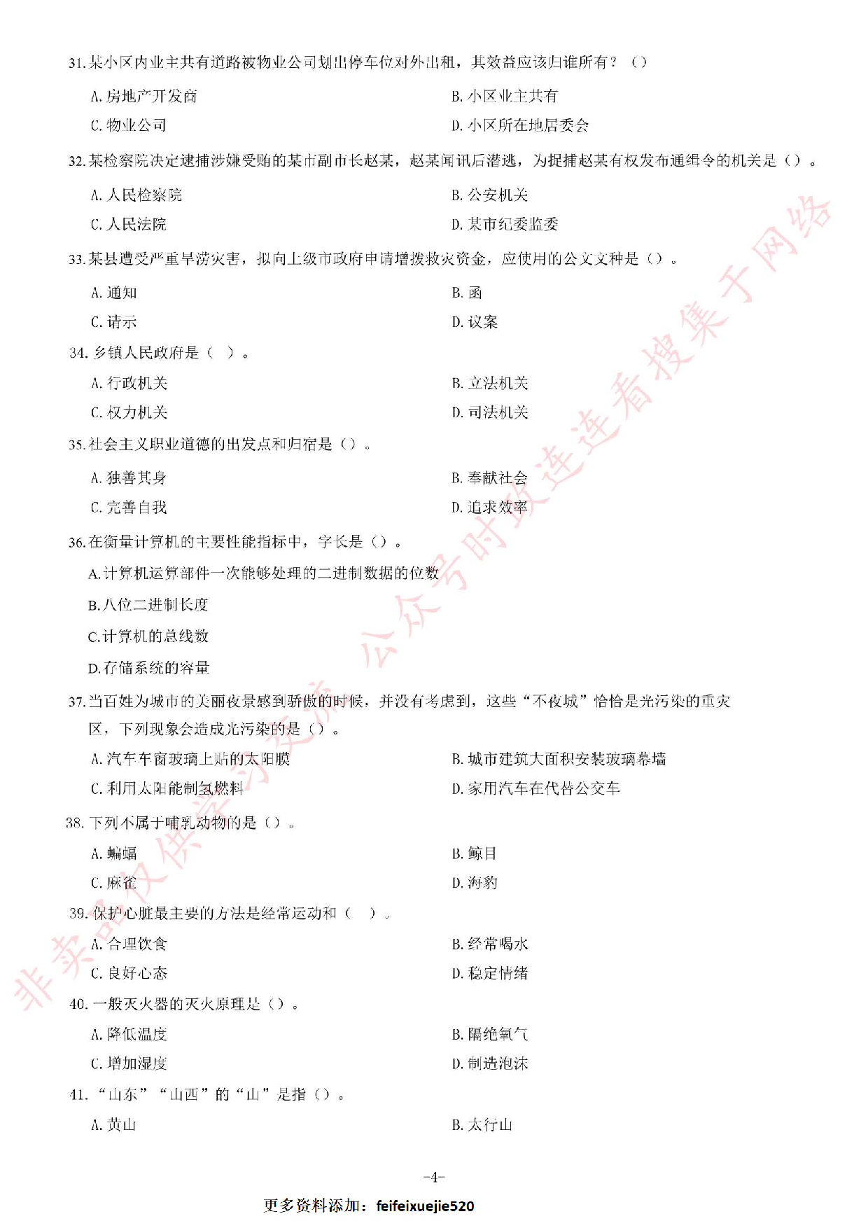 2019年江苏省连云港市灌南县公开招聘事业单位工作人员笔试试卷（精选）.pdf 第4页