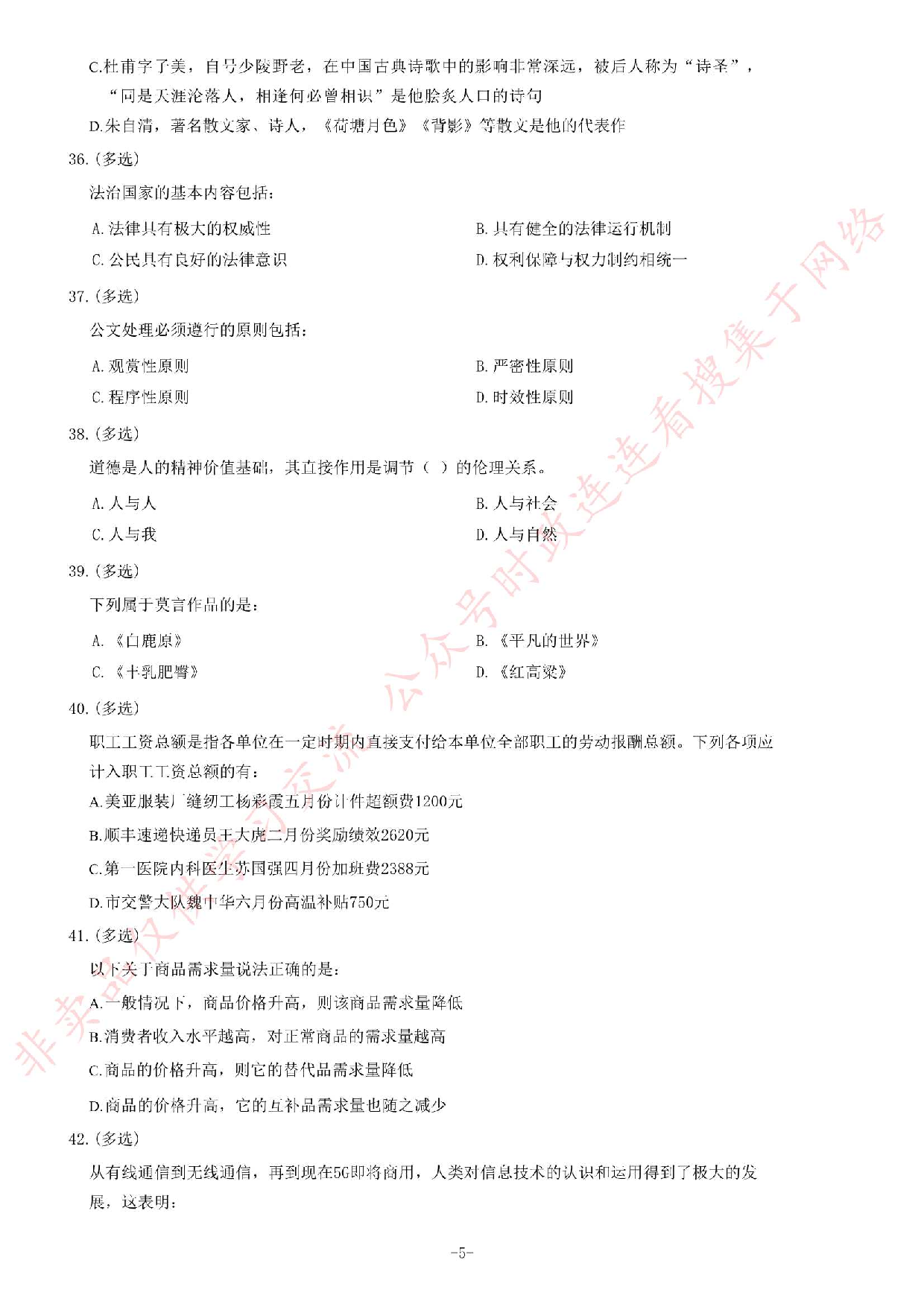 2019年河北省省直事业单位公开招聘工作人员《公共基础知识》题.pdf 第5页