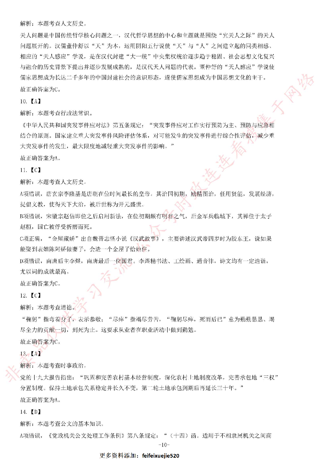 2019年河北省省直事业单位公开招聘工作人员《公共基础知识》题.pdf 第10页
