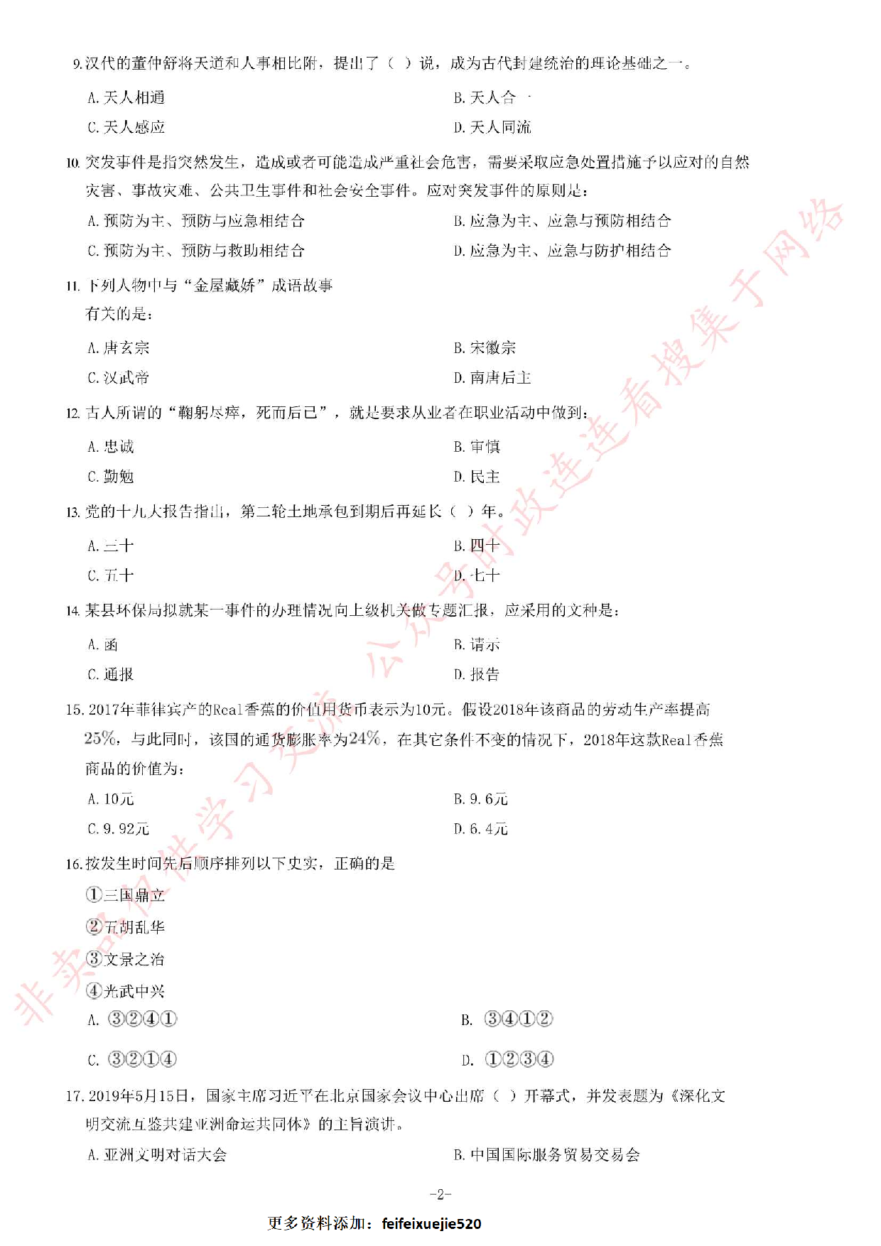 2019年河北省省直事业单位公开招聘工作人员《公共基础知识》题.pdf 第2页