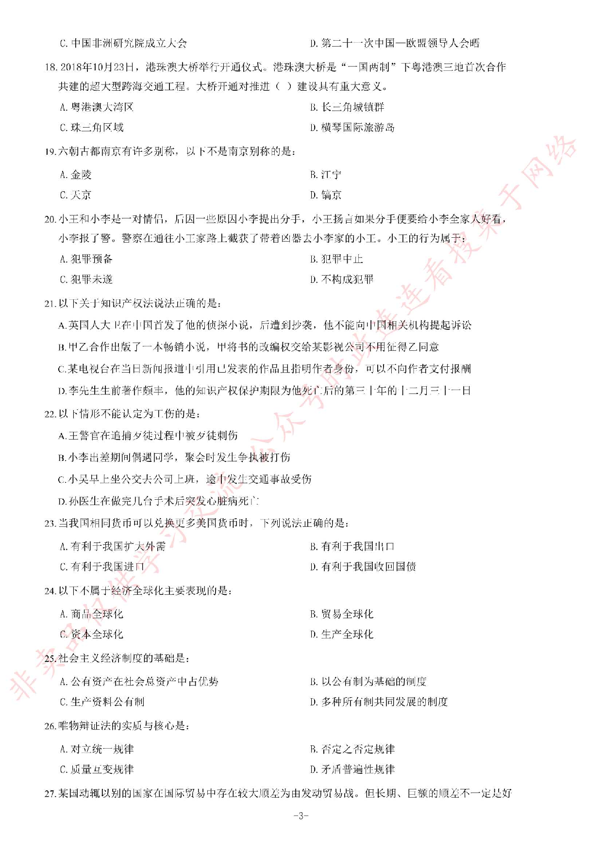 2019年河北省省直事业单位公开招聘工作人员《公共基础知识》题.pdf 第3页
