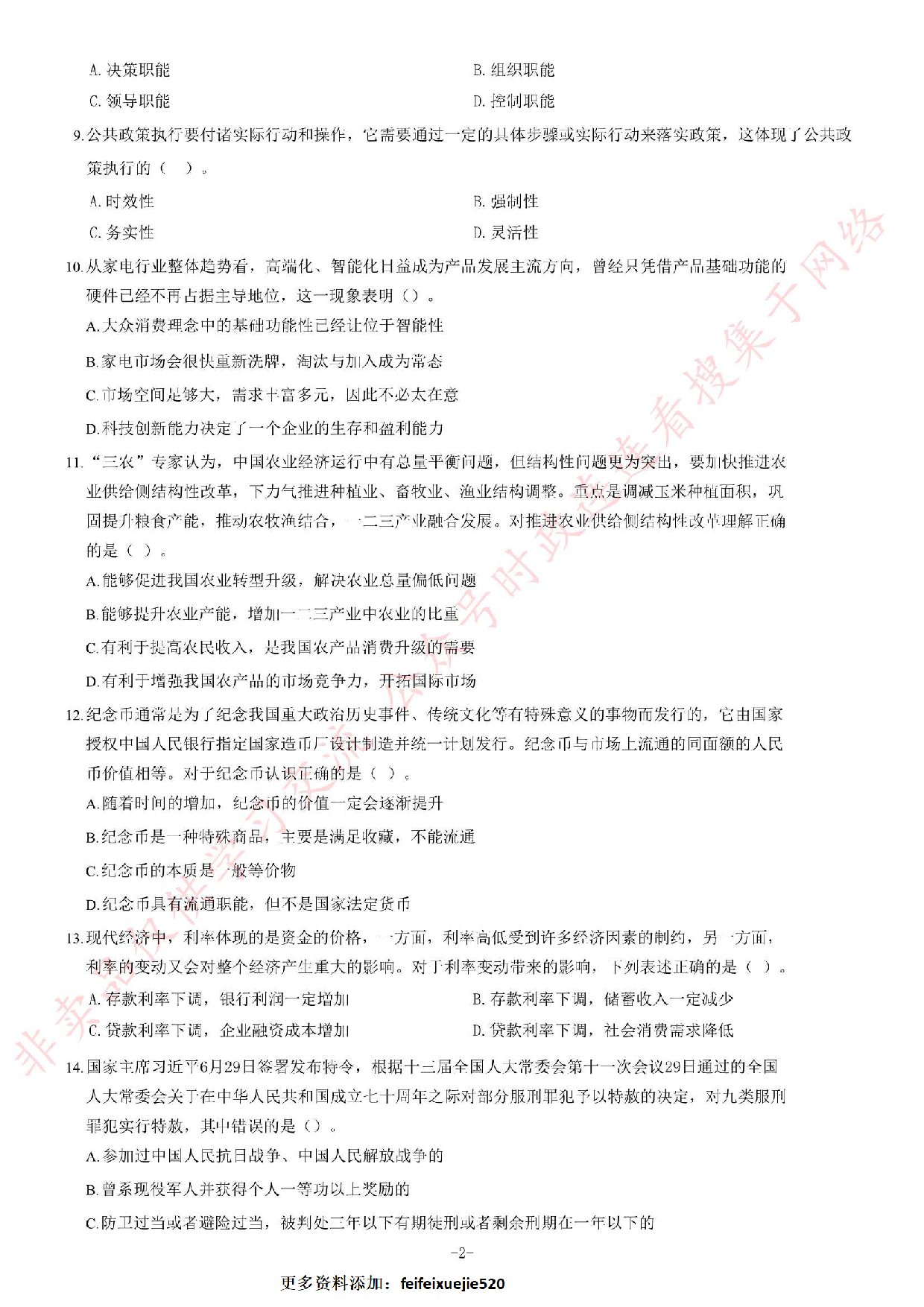 2019年河南省开封市市直机关事业单位考试《公共基础知识》精选题.pdf 第2页