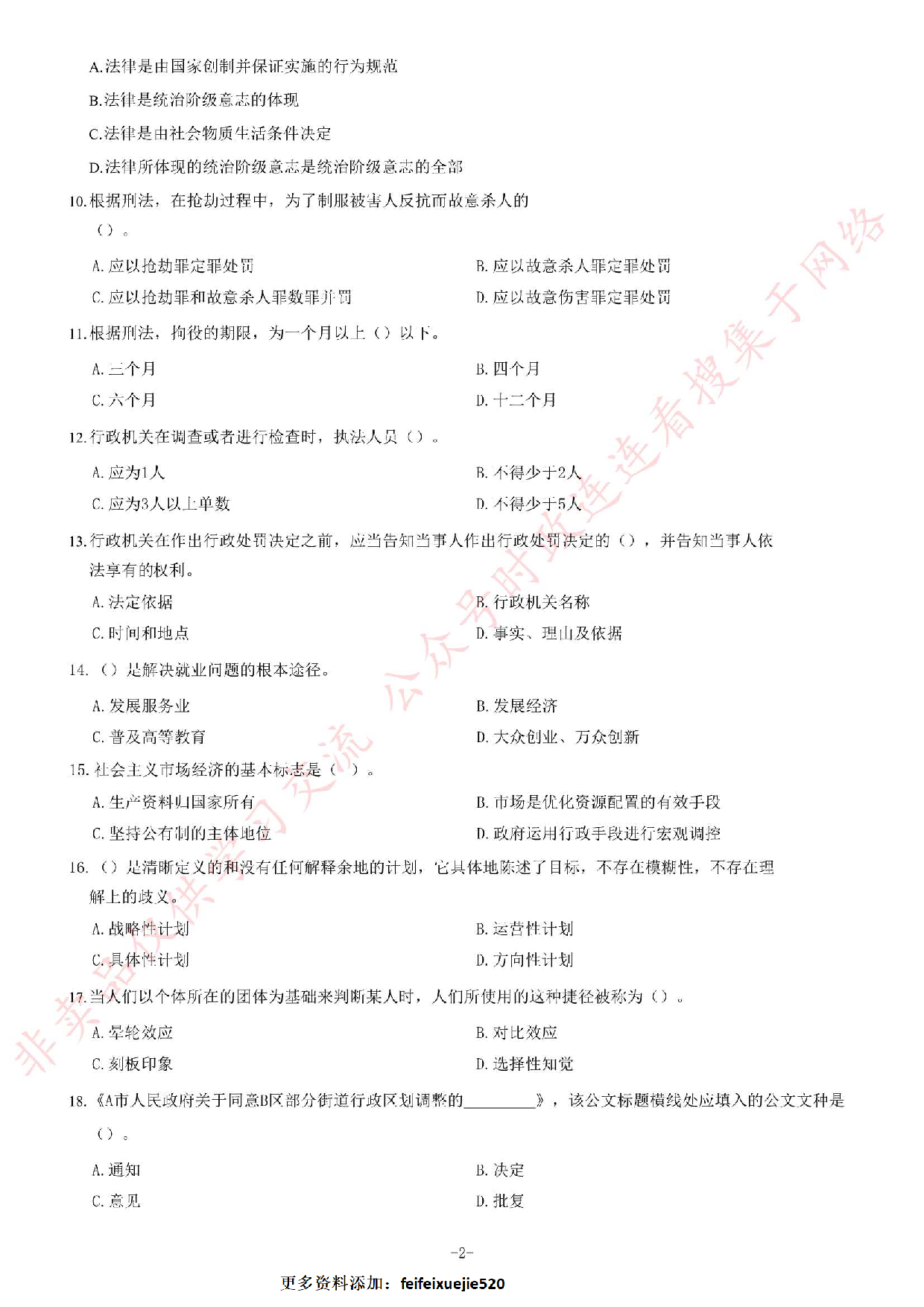 2019年湖南省长沙市岳麓区事业单位公开招聘考试精选题.pdf 第2页