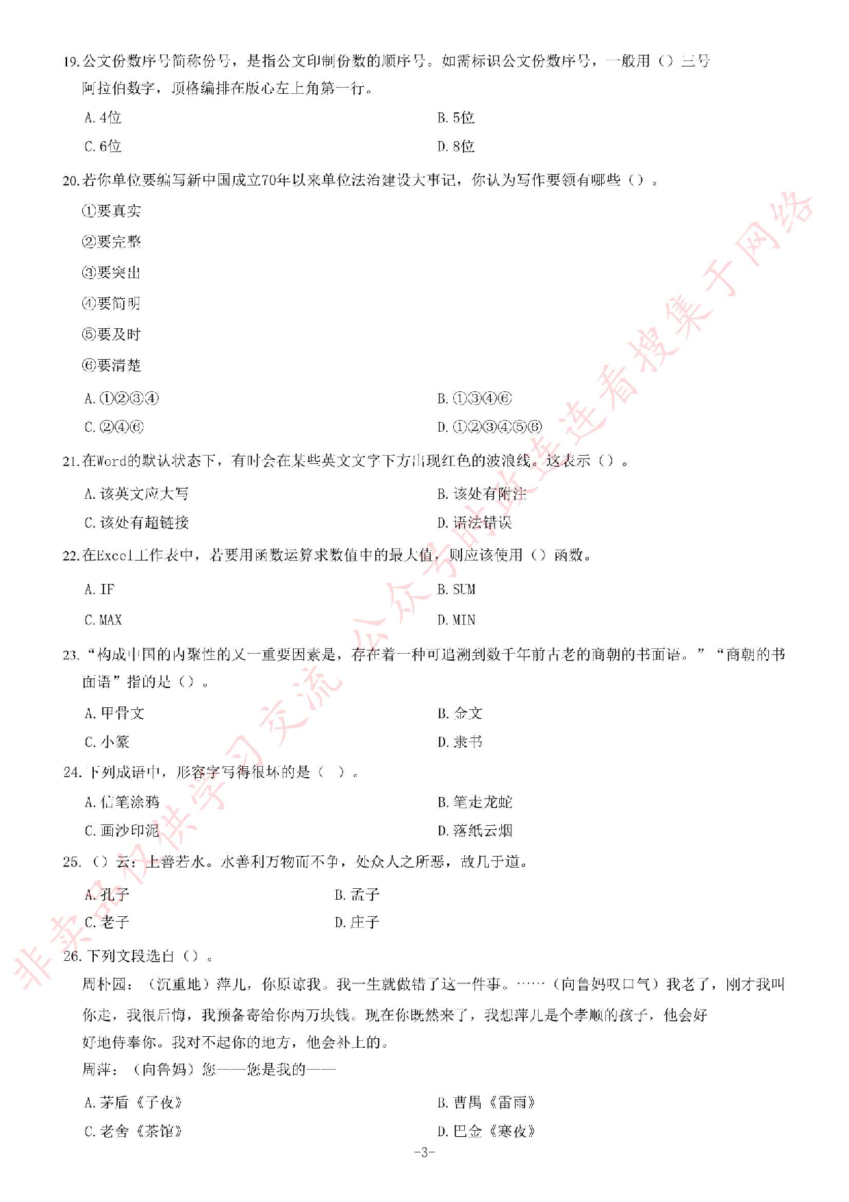 2019年湖南省长沙市岳麓区事业单位公开招聘考试精选题.pdf 第3页