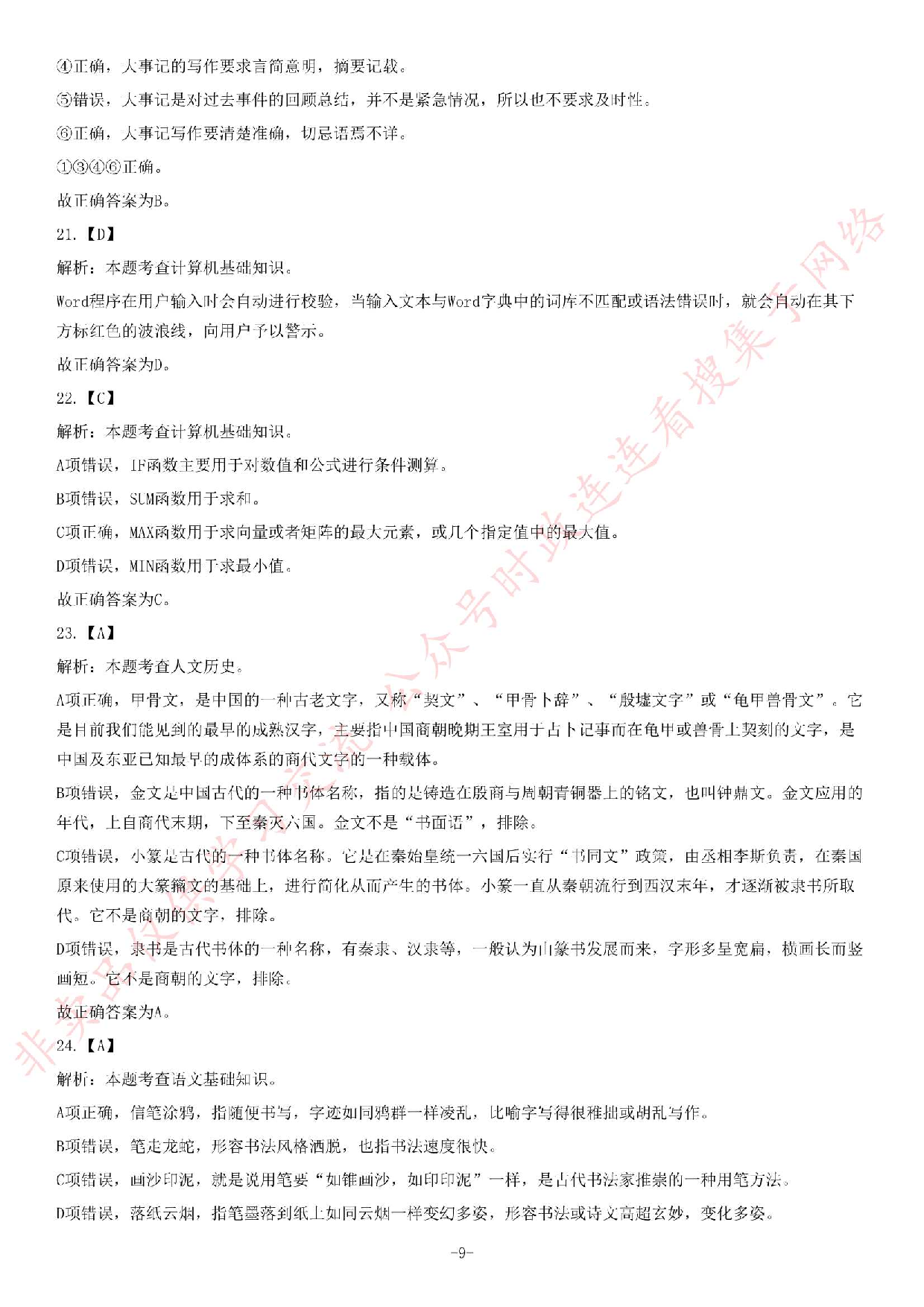 2019年湖南省长沙市岳麓区事业单位公开招聘考试精选题.pdf 第9页