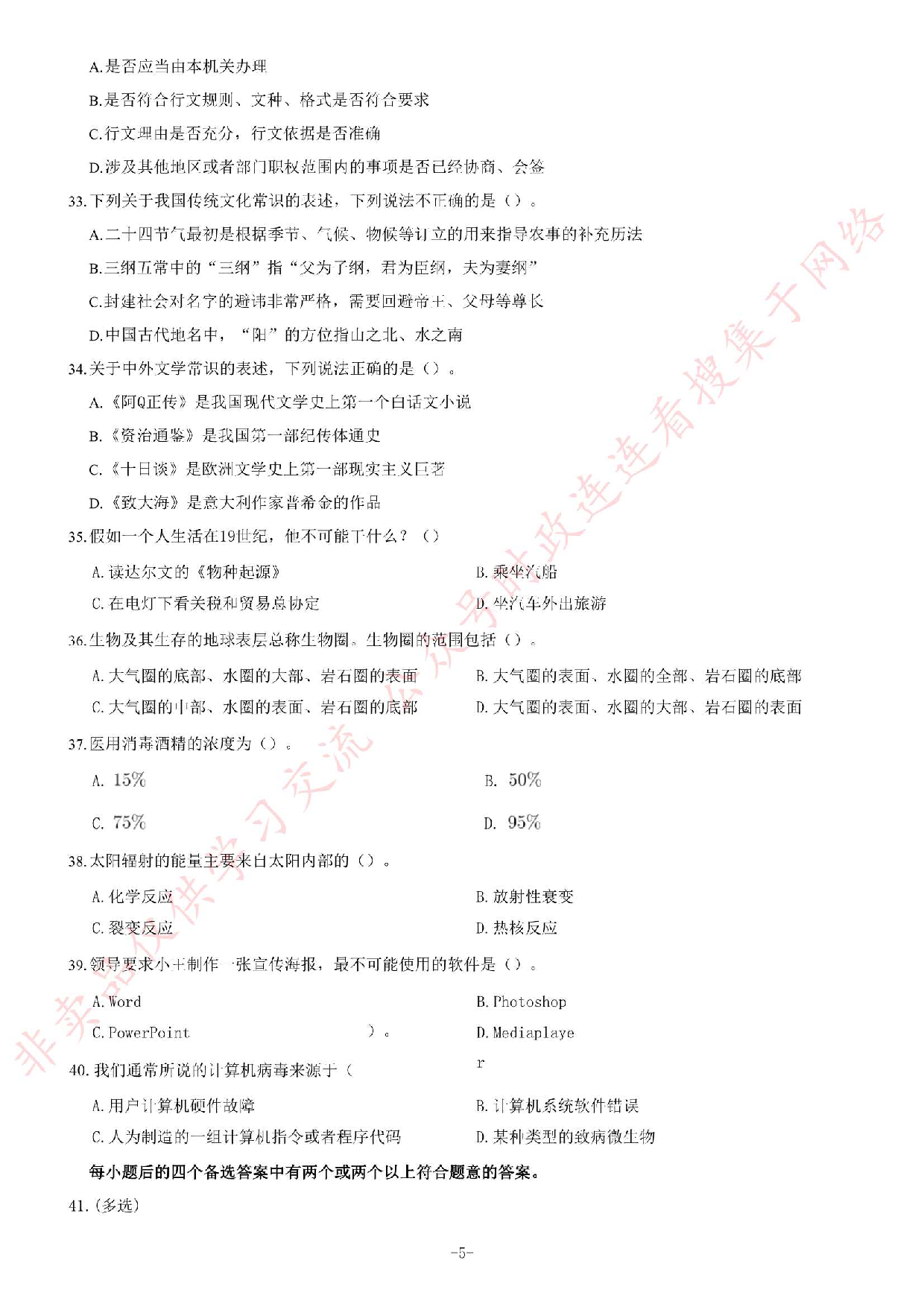 2019年甘肃省基层服务项目考试《公共基础知识》题.pdf 第5页