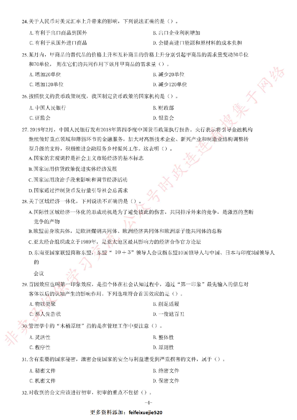 2019年甘肃省基层服务项目考试《公共基础知识》题.pdf 第4页