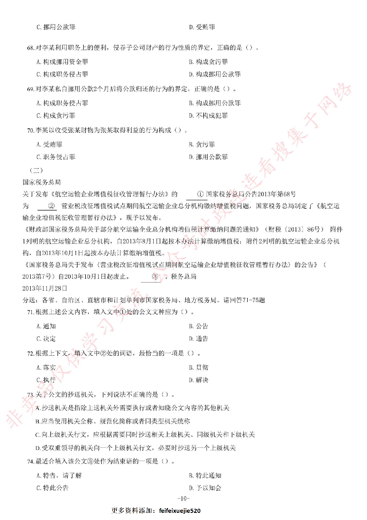 2019年甘肃省基层服务项目考试《公共基础知识》题.pdf 第10页