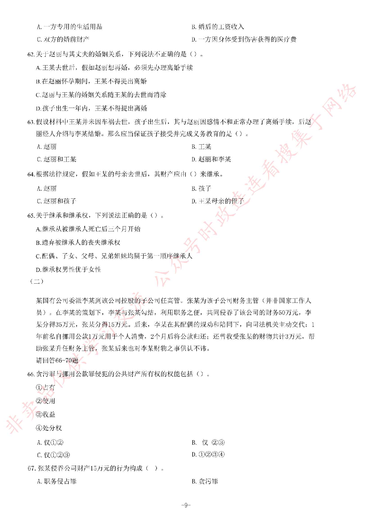 2019年甘肃省基层服务项目考试《公共基础知识》题.pdf 第9页