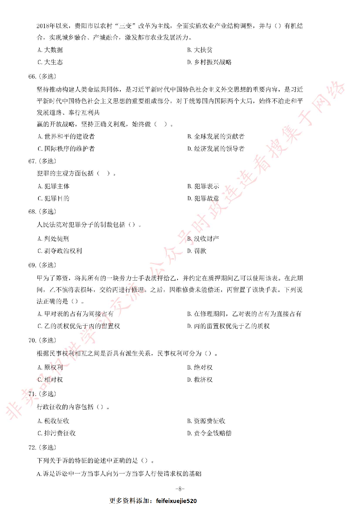 2019年贵州省部分法院聘用制书记员考试《公共基础知识》题.pdf 第8页