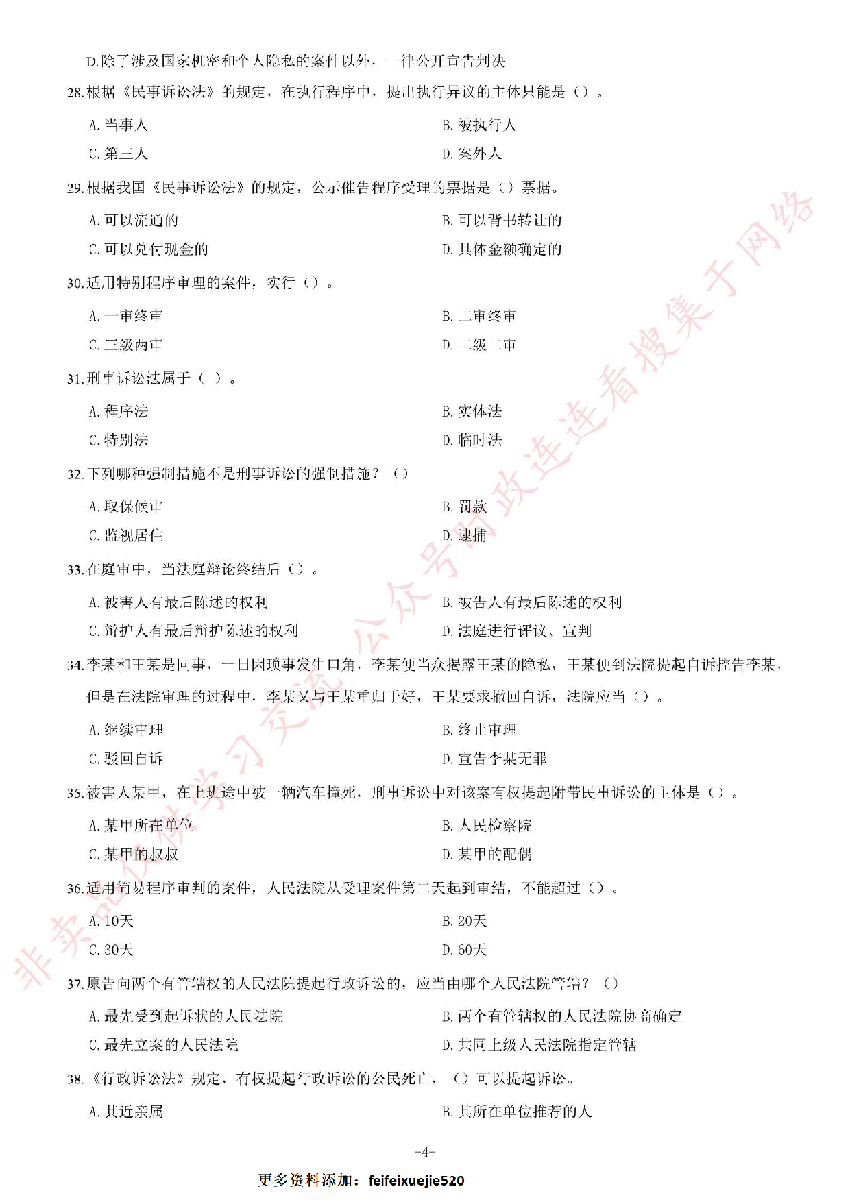 2019年贵州省部分法院聘用制书记员考试《公共基础知识》题.pdf 第4页