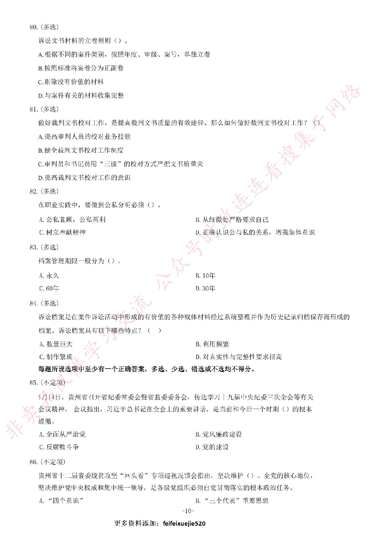 2019年贵州省部分法院聘用制书记员考试《公共基础知识》题.pdf 第10页