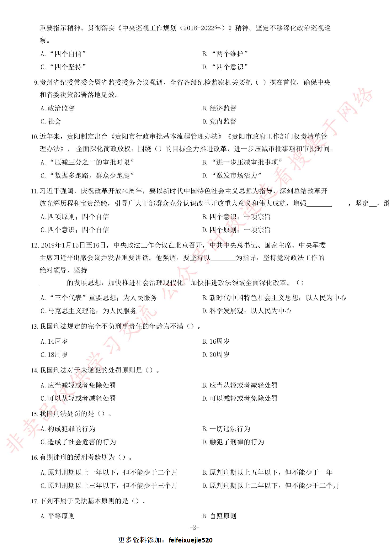 2019年贵州省部分法院聘用制书记员考试《公共基础知识》题.pdf 第2页
