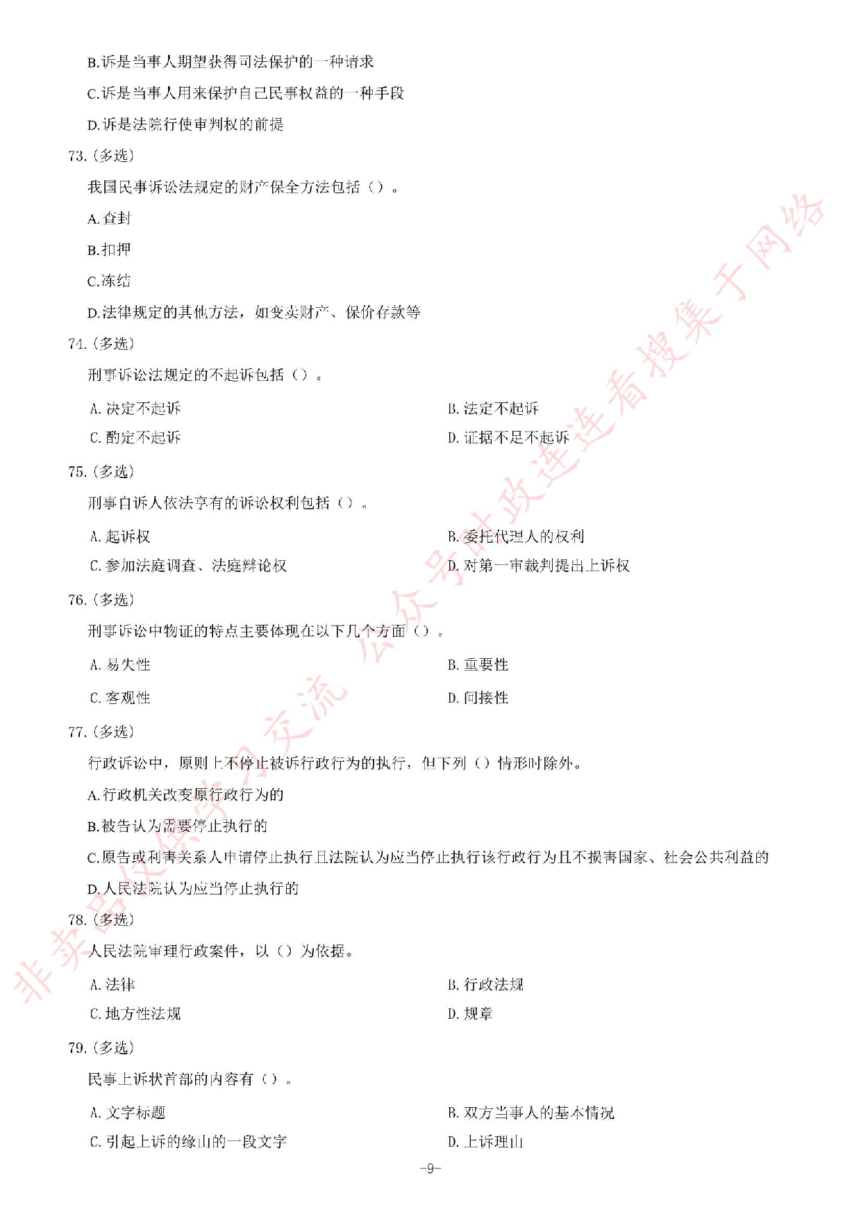 2019年贵州省部分法院聘用制书记员考试《公共基础知识》题.pdf 第9页