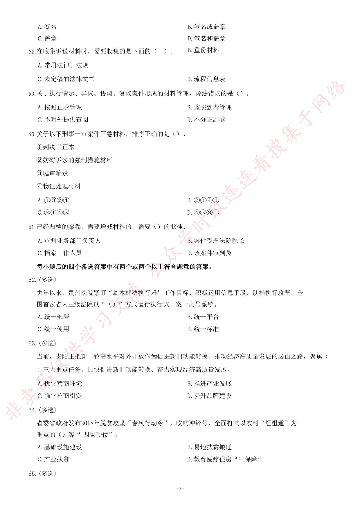 2019年贵州省部分法院聘用制书记员考试《公共基础知识》题.pdf 第7页