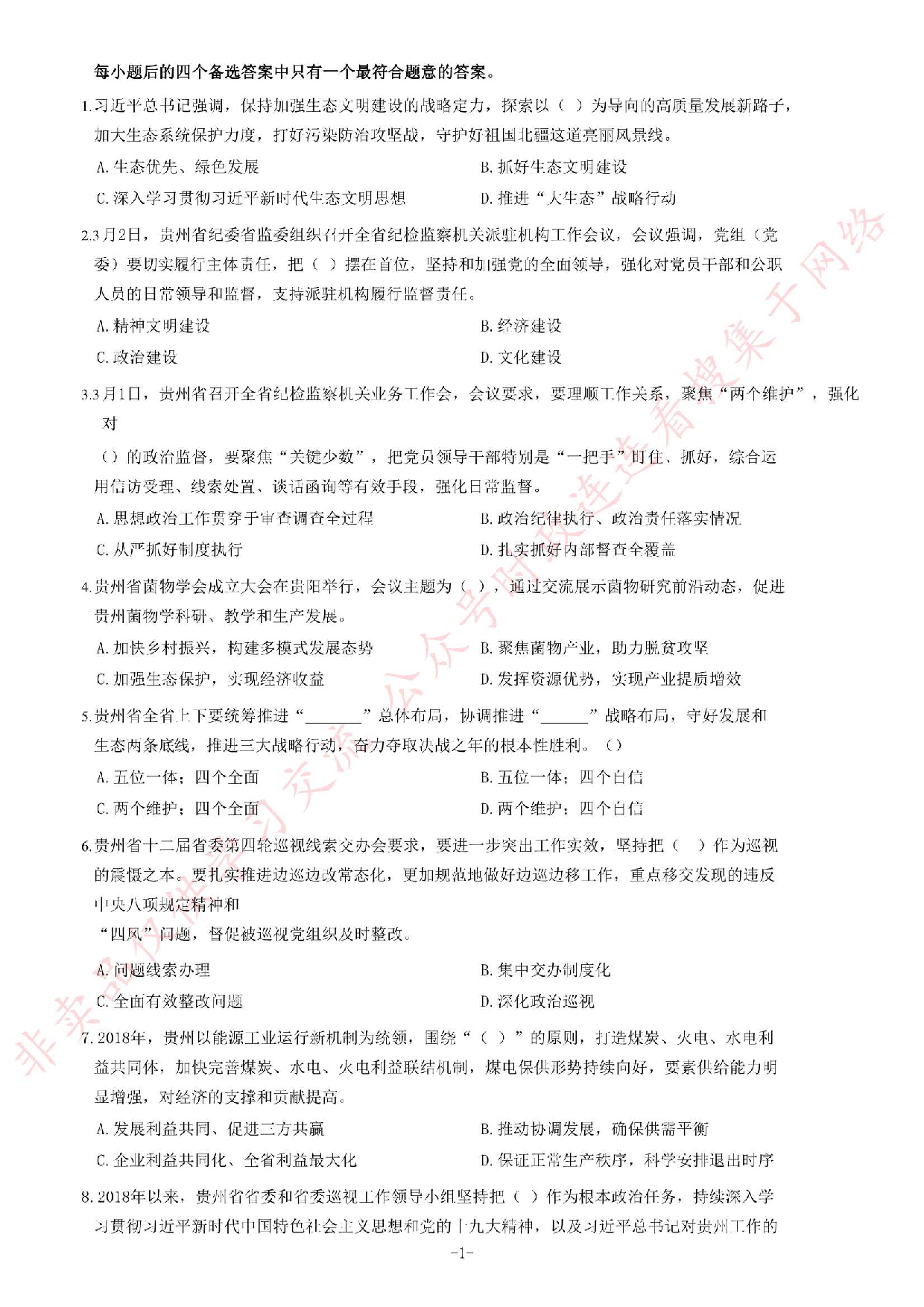 2019年贵州省部分法院聘用制书记员考试《公共基础知识》题.pdf 第1页