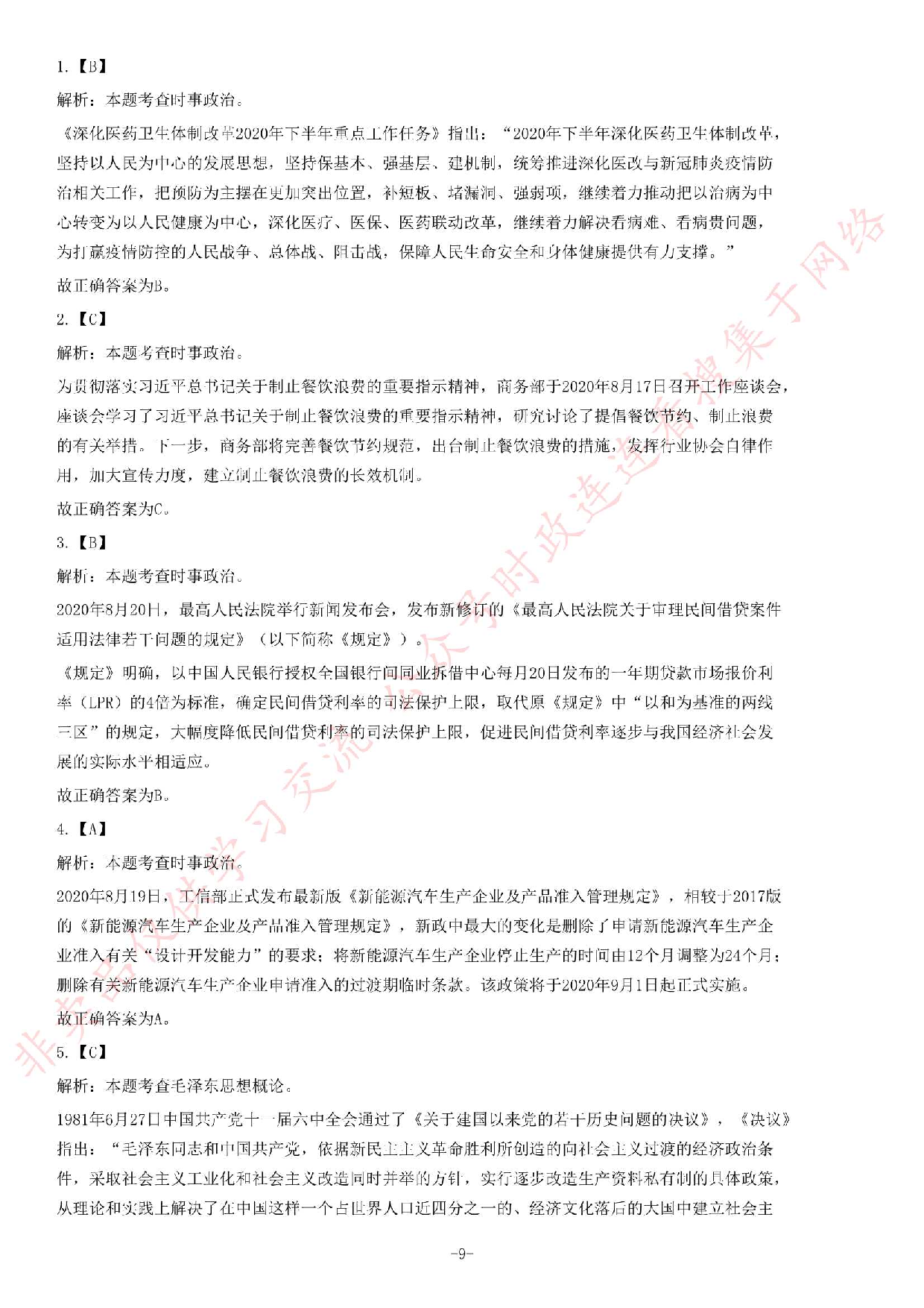 2020年9月5日贵州省凯里市事业单位考试《公共基础知识》试题.pdf 第9页