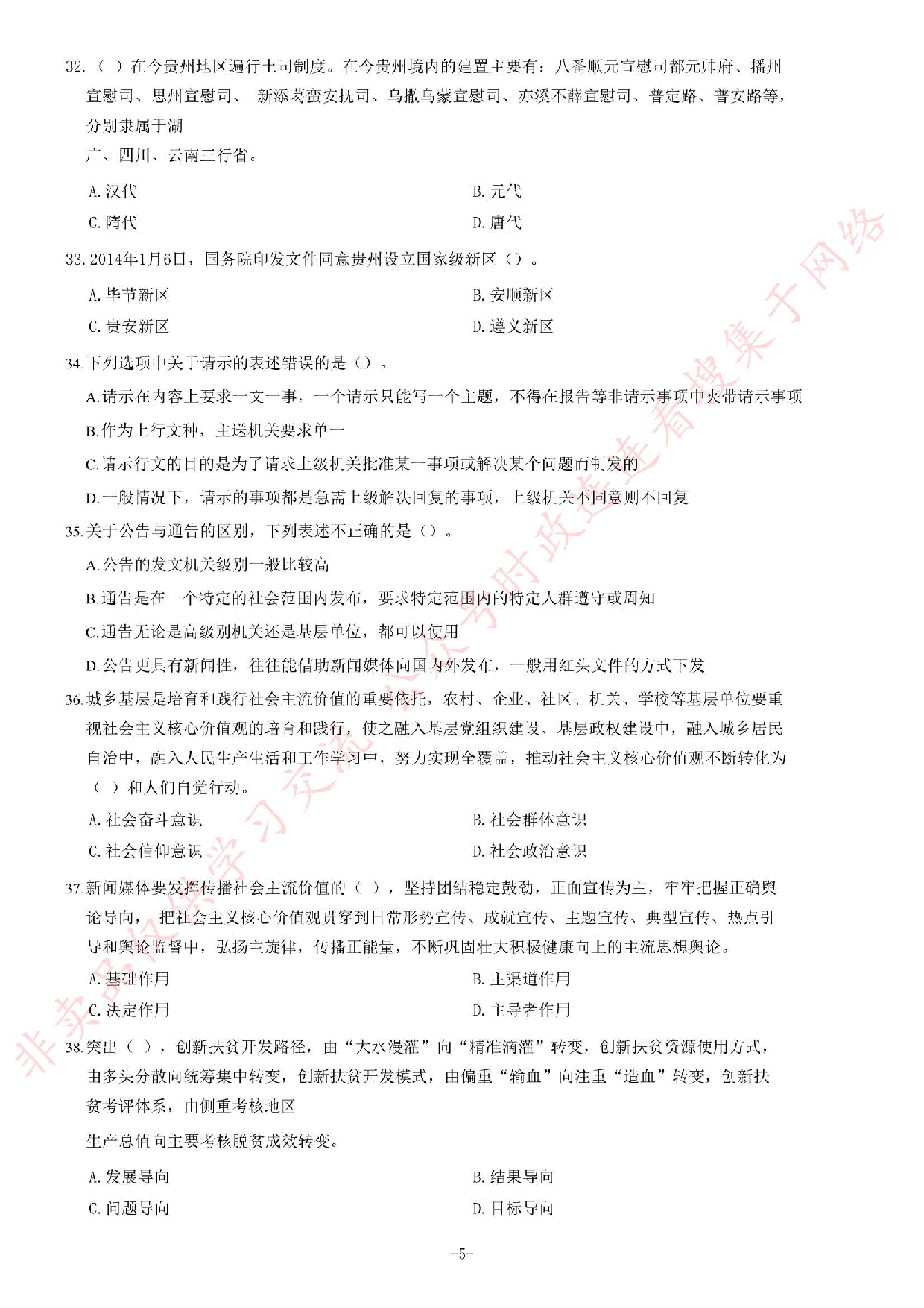 2020年9月5日贵州省凯里市事业单位考试《公共基础知识》试题.pdf 第5页