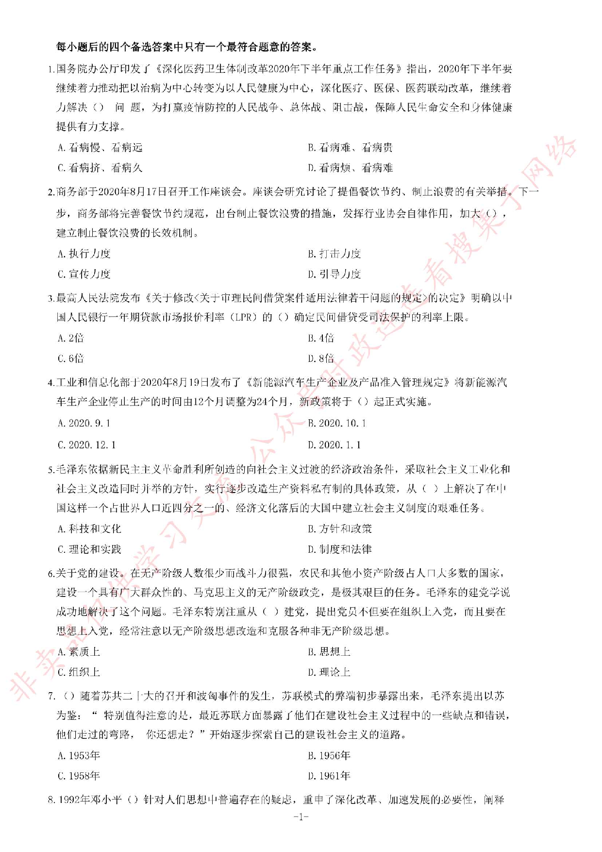 2020年9月5日贵州省凯里市事业单位考试《公共基础知识》试题.pdf 第1页