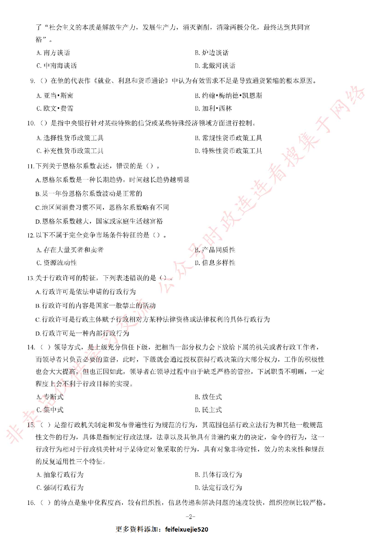 2020年9月5日贵州省凯里市事业单位考试《公共基础知识》试题.pdf 第2页