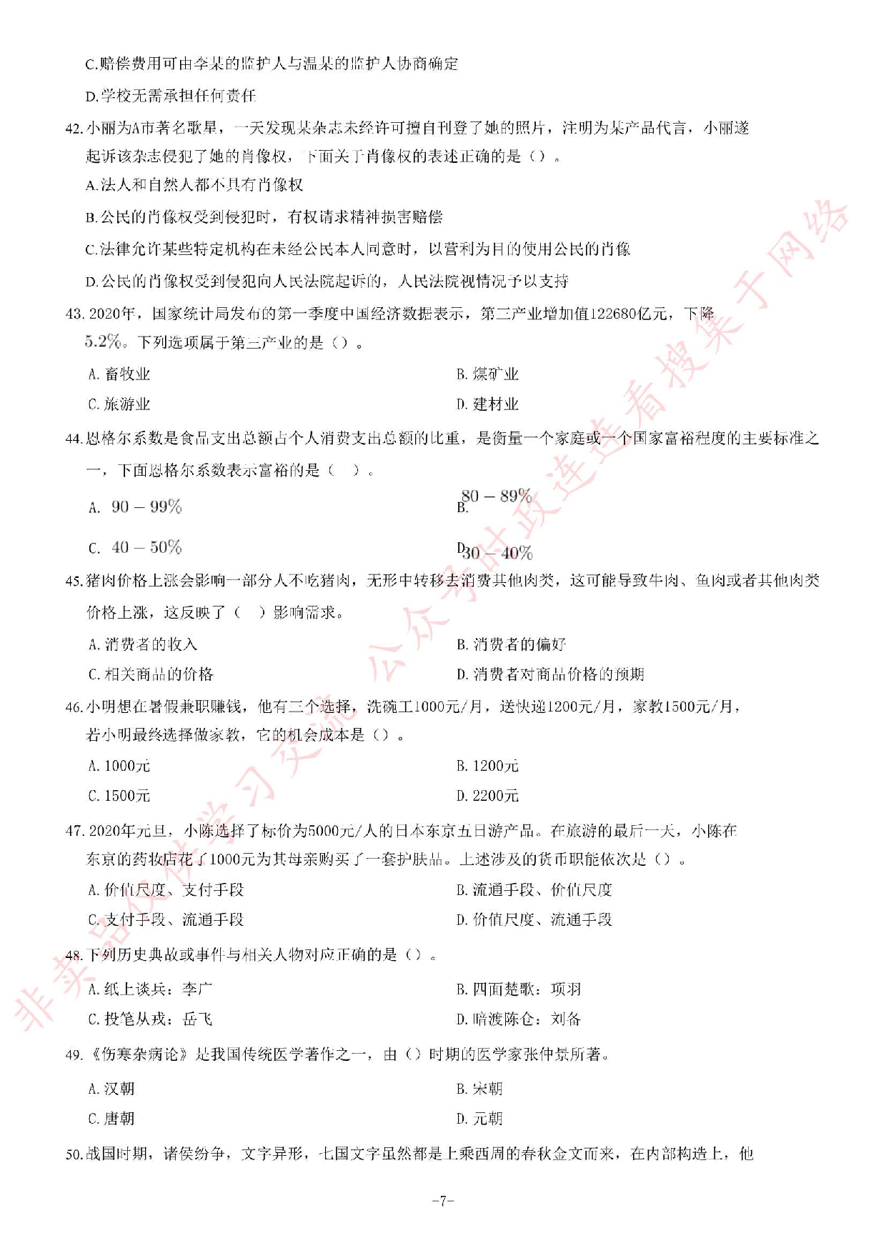 2020年9月5日贵州省黔南州事业单位考试《公共基础知识》试题（精选）.pdf 第7页