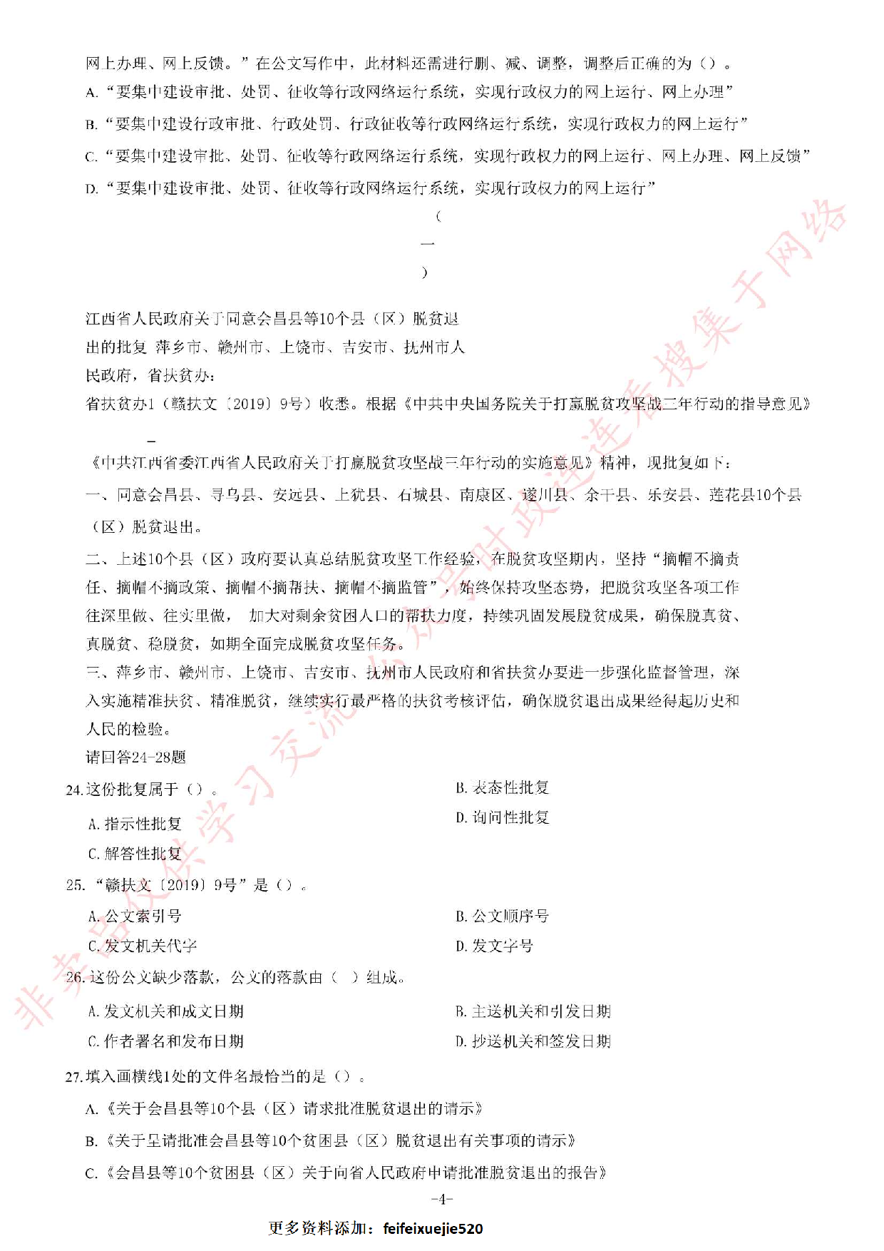 2020年9月5日贵州省黔南州事业单位考试《公共基础知识》试题（精选）.pdf 第4页