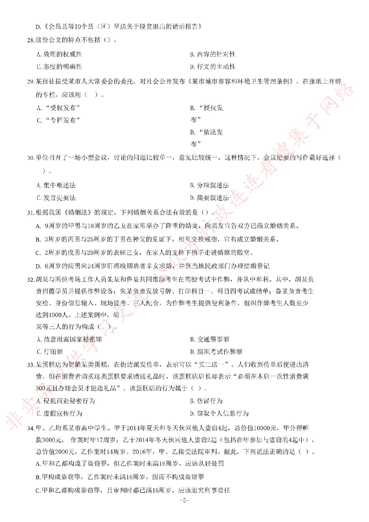 2020年9月5日贵州省黔南州事业单位考试《公共基础知识》试题（精选）.pdf 第5页