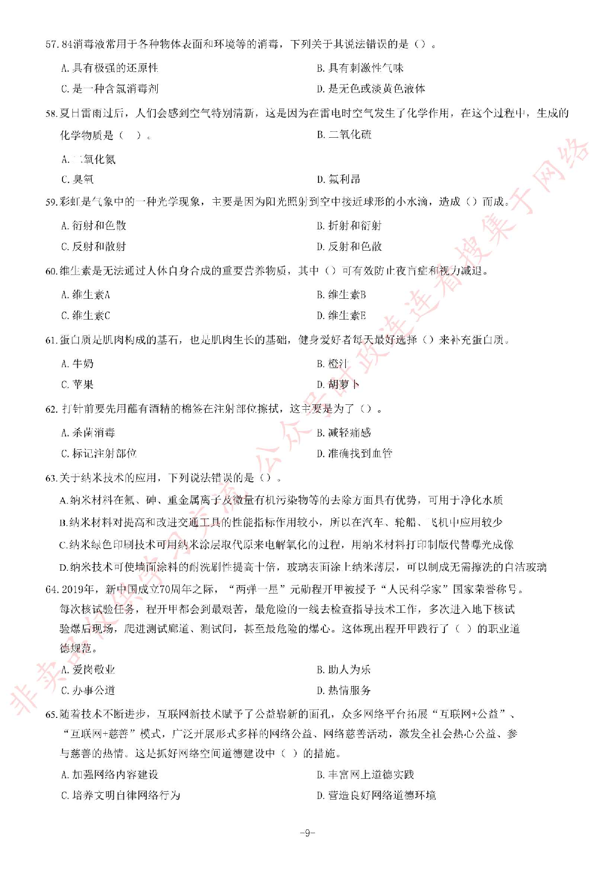 2020年9月5日贵州省黔南州事业单位考试《公共基础知识》试题（精选）.pdf 第9页
