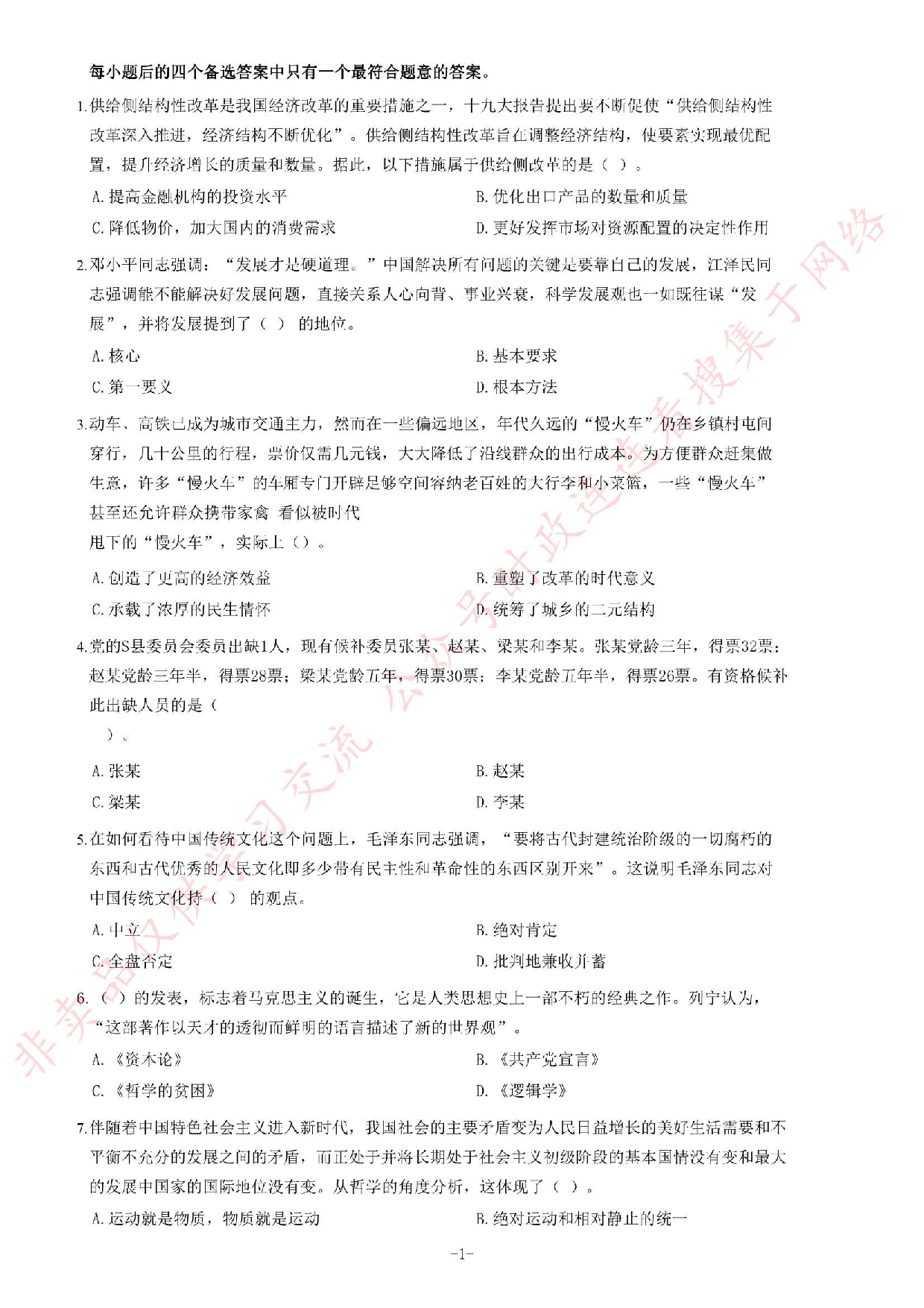2020年9月5日贵州省黔南州事业单位考试《公共基础知识》试题（精选）.pdf 第1页