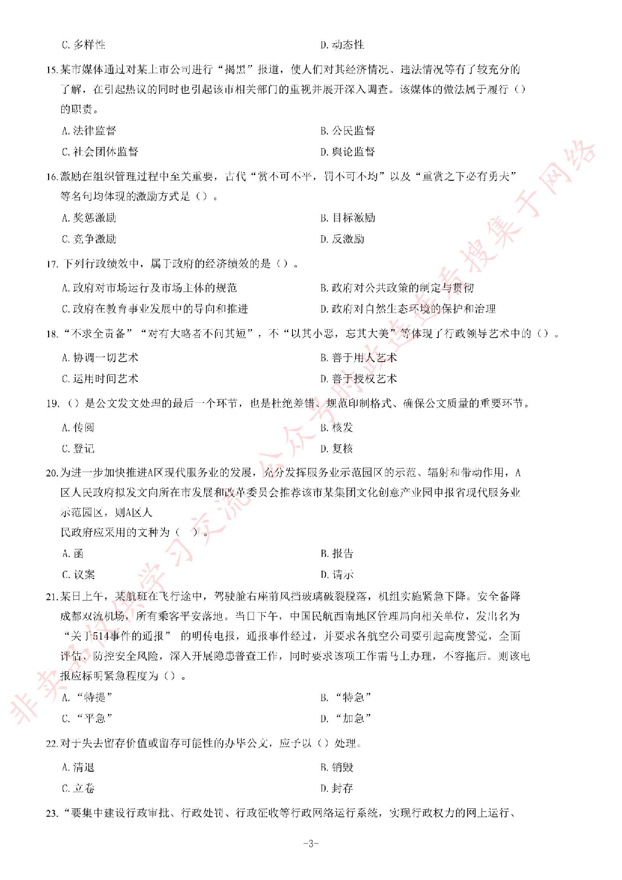 2020年9月5日贵州省黔南州事业单位考试《公共基础知识》试题（精选）.pdf 第3页