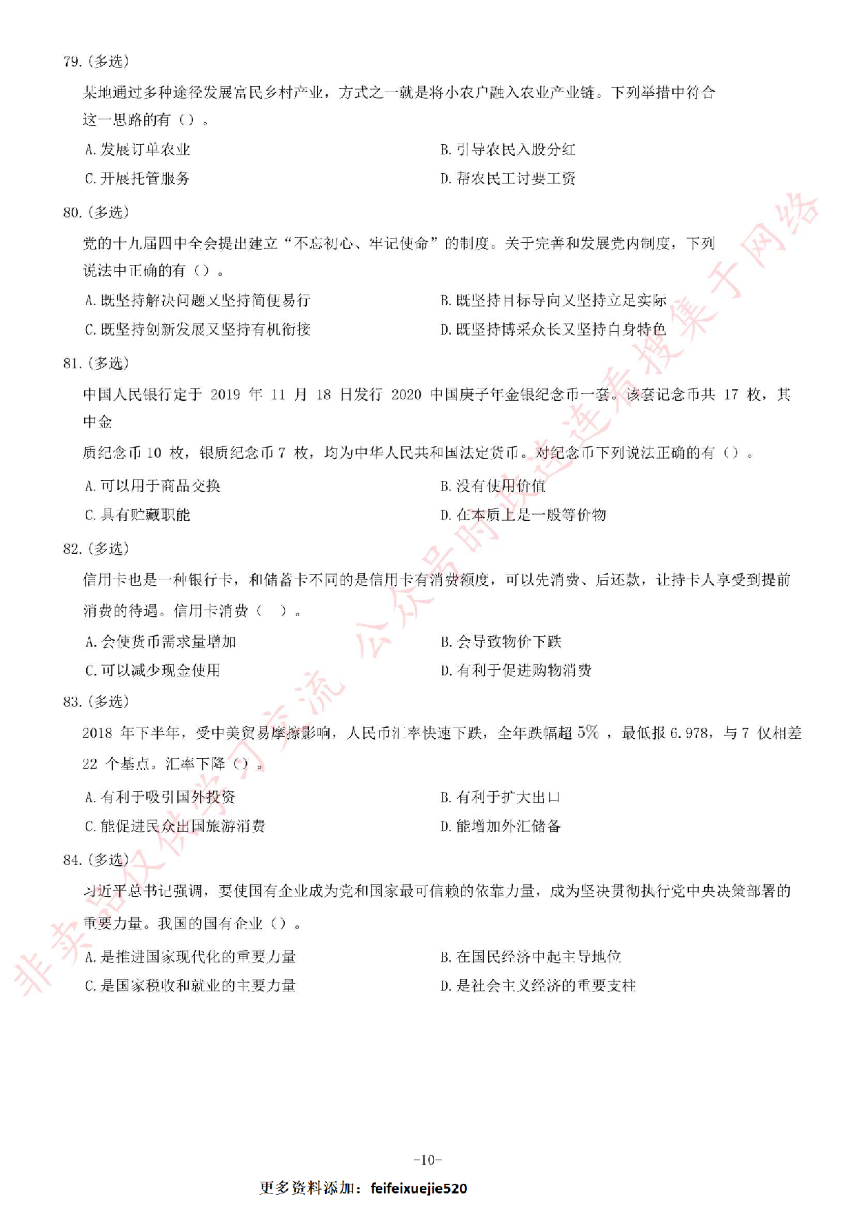 2020年河南省&ldquo;三支一扶&rdquo;考试《公共基础知识》试题（精选）.pdf 第10页