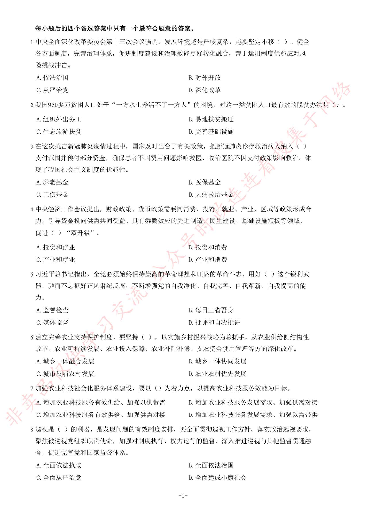 2020年河南省&ldquo;三支一扶&rdquo;考试《公共基础知识》试题（精选）.pdf 第1页