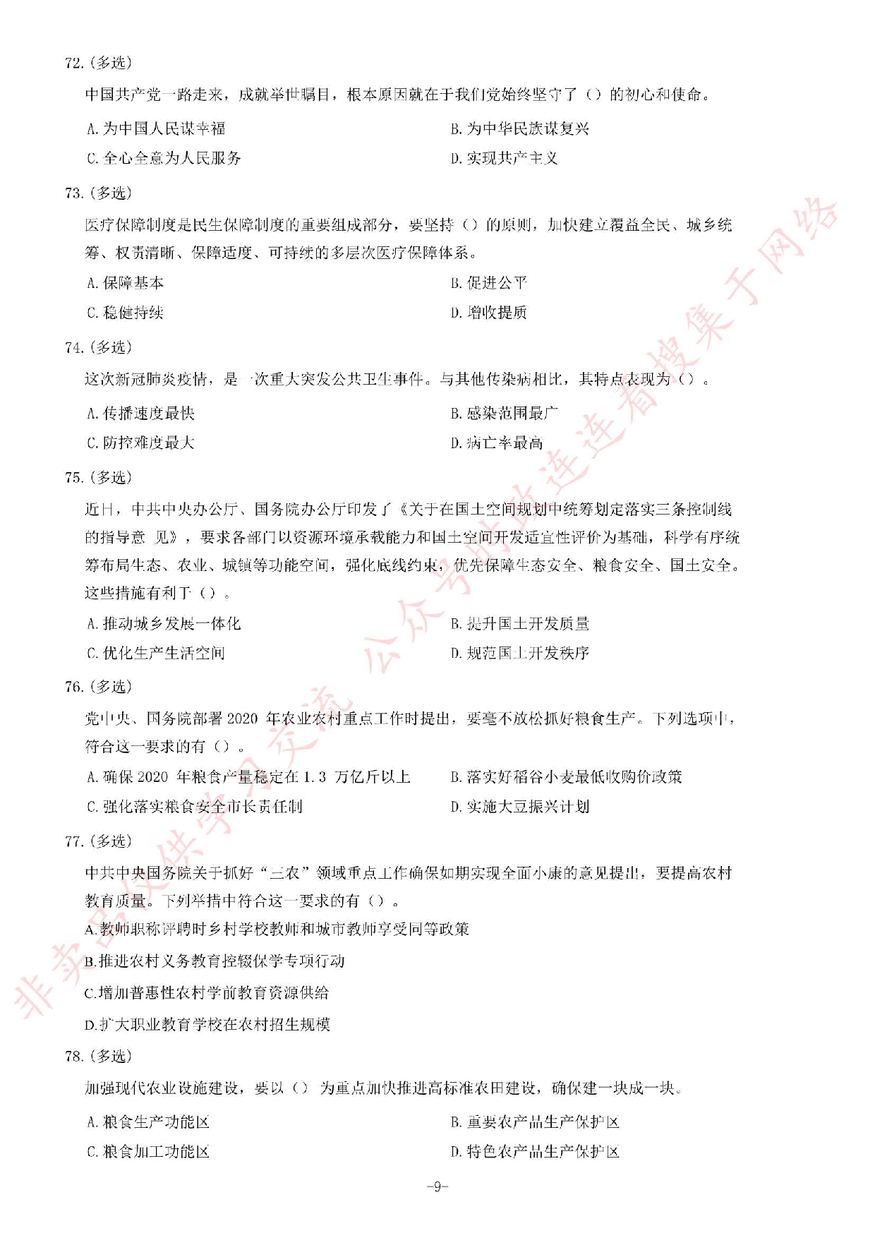 2020年河南省&ldquo;三支一扶&rdquo;考试《公共基础知识》试题（精选）.pdf 第9页