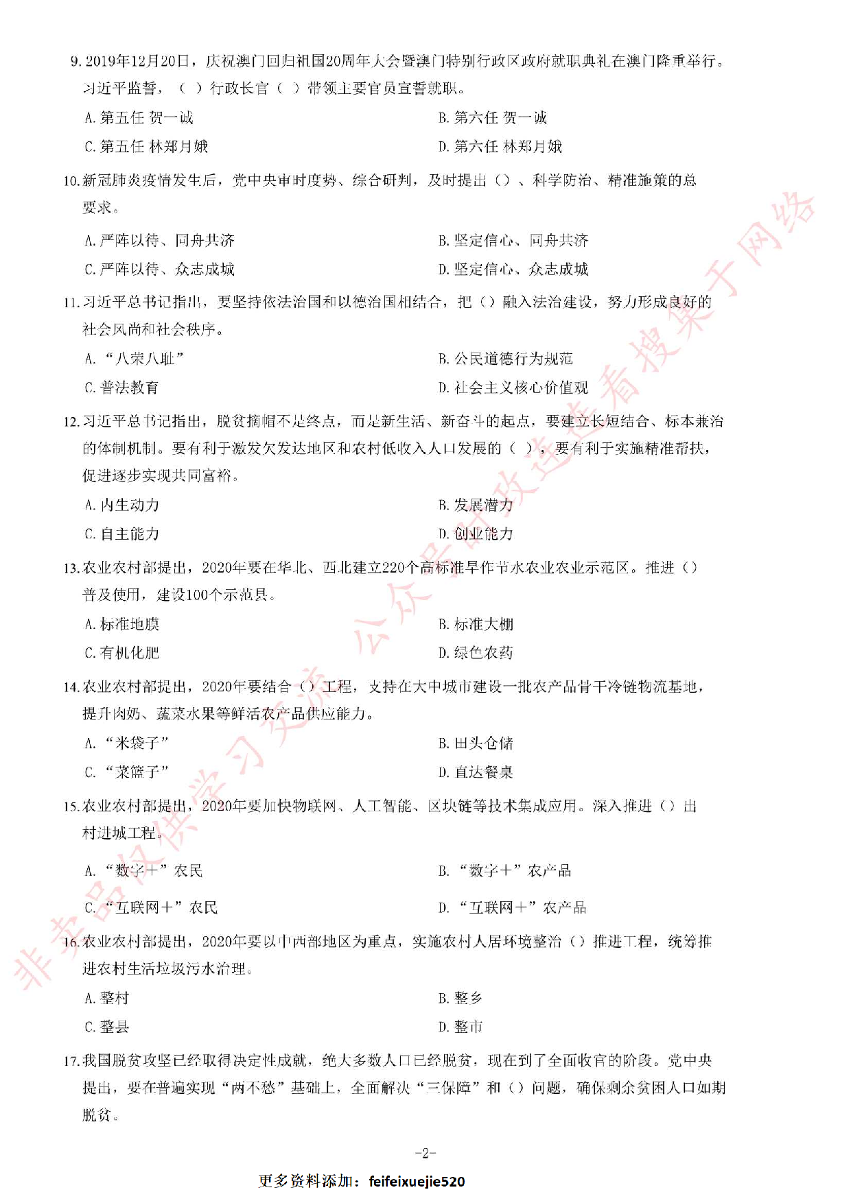 2020年河南省&ldquo;三支一扶&rdquo;考试《公共基础知识》试题（精选）.pdf 第2页
