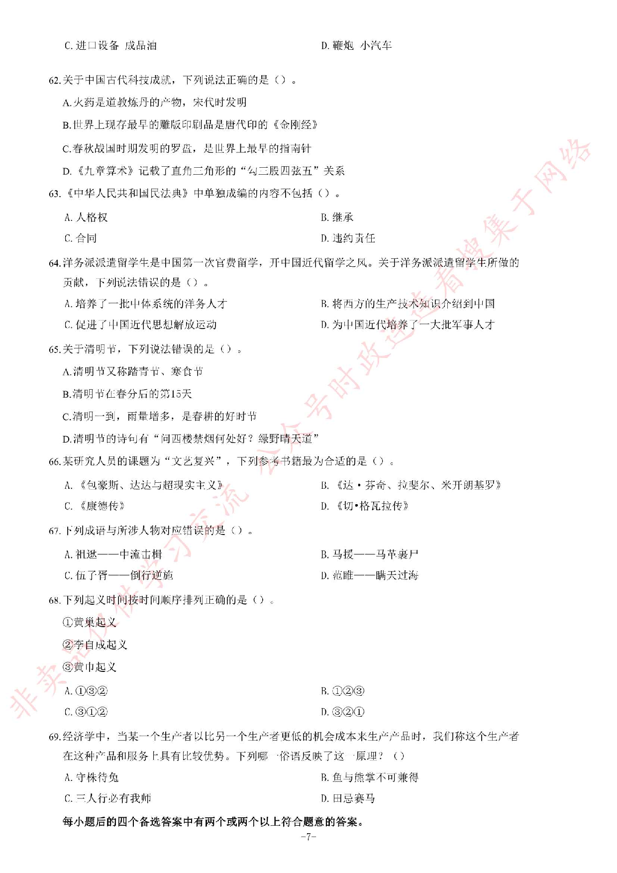 2020年甘肃省选拔普通高校毕业生到基层从事&ldquo;三支一扶&rdquo;工作《公共基础知识》试题.pdf 第7页