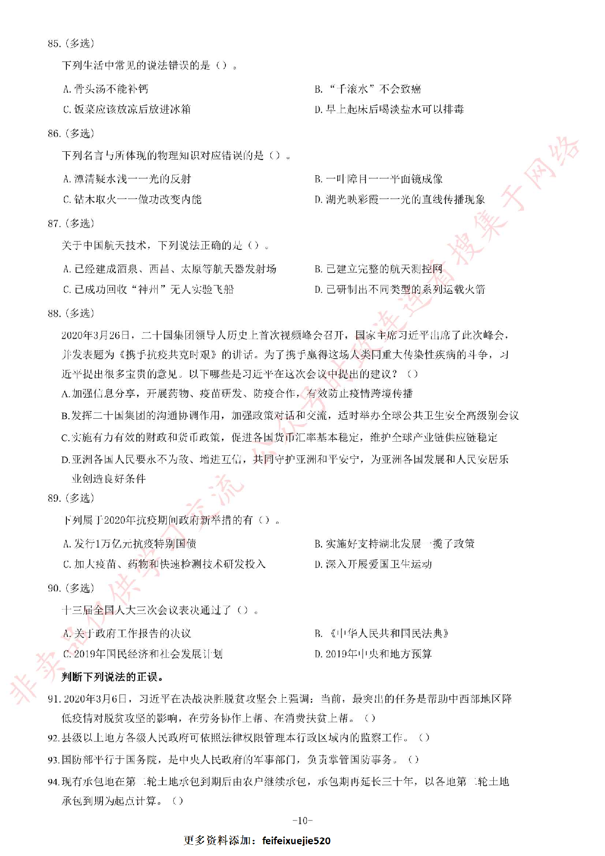 2020年甘肃省选拔普通高校毕业生到基层从事&ldquo;三支一扶&rdquo;工作《公共基础知识》试题.pdf 第10页