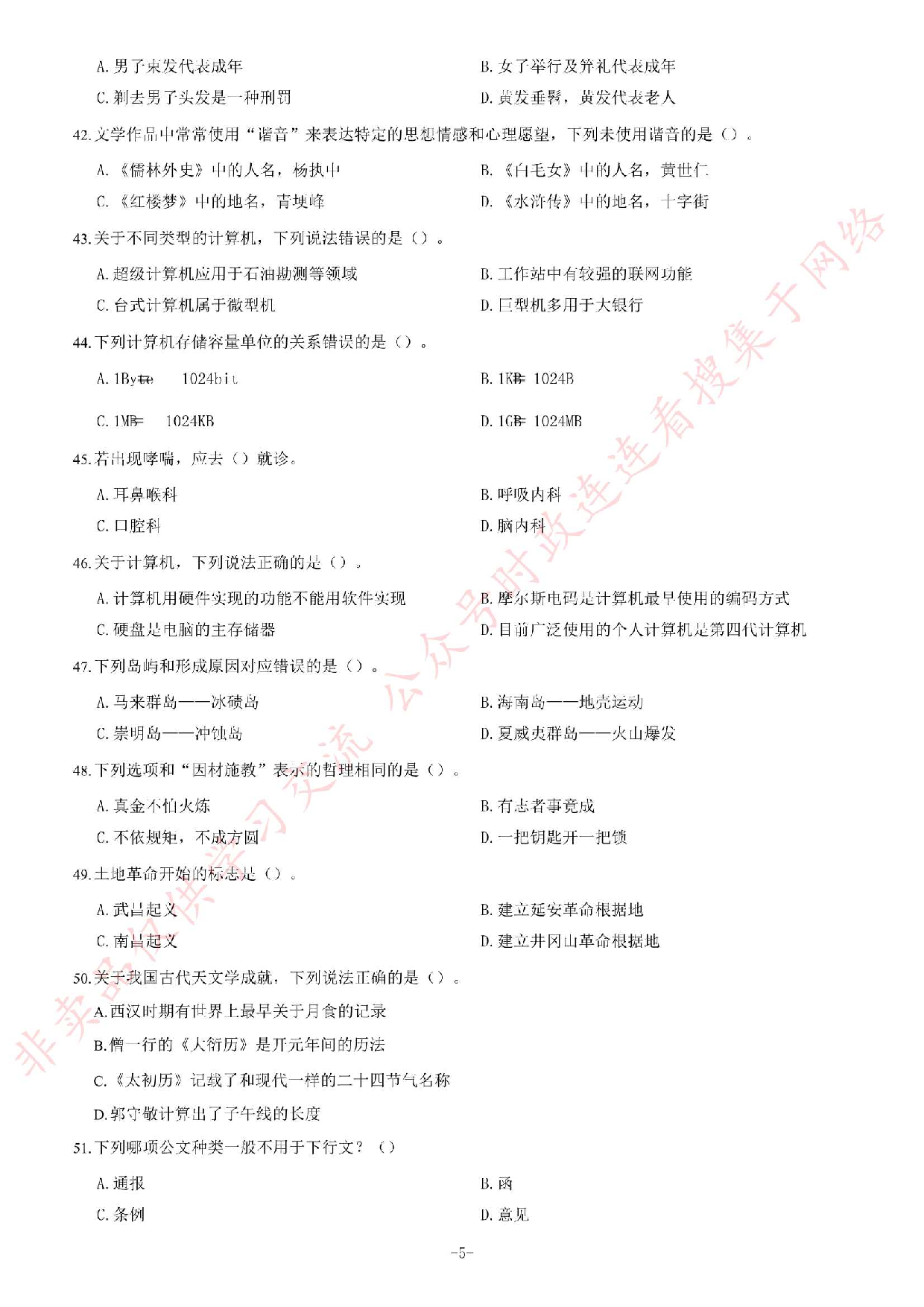 2020年甘肃省选拔普通高校毕业生到基层从事&ldquo;三支一扶&rdquo;工作《公共基础知识》试题.pdf 第5页