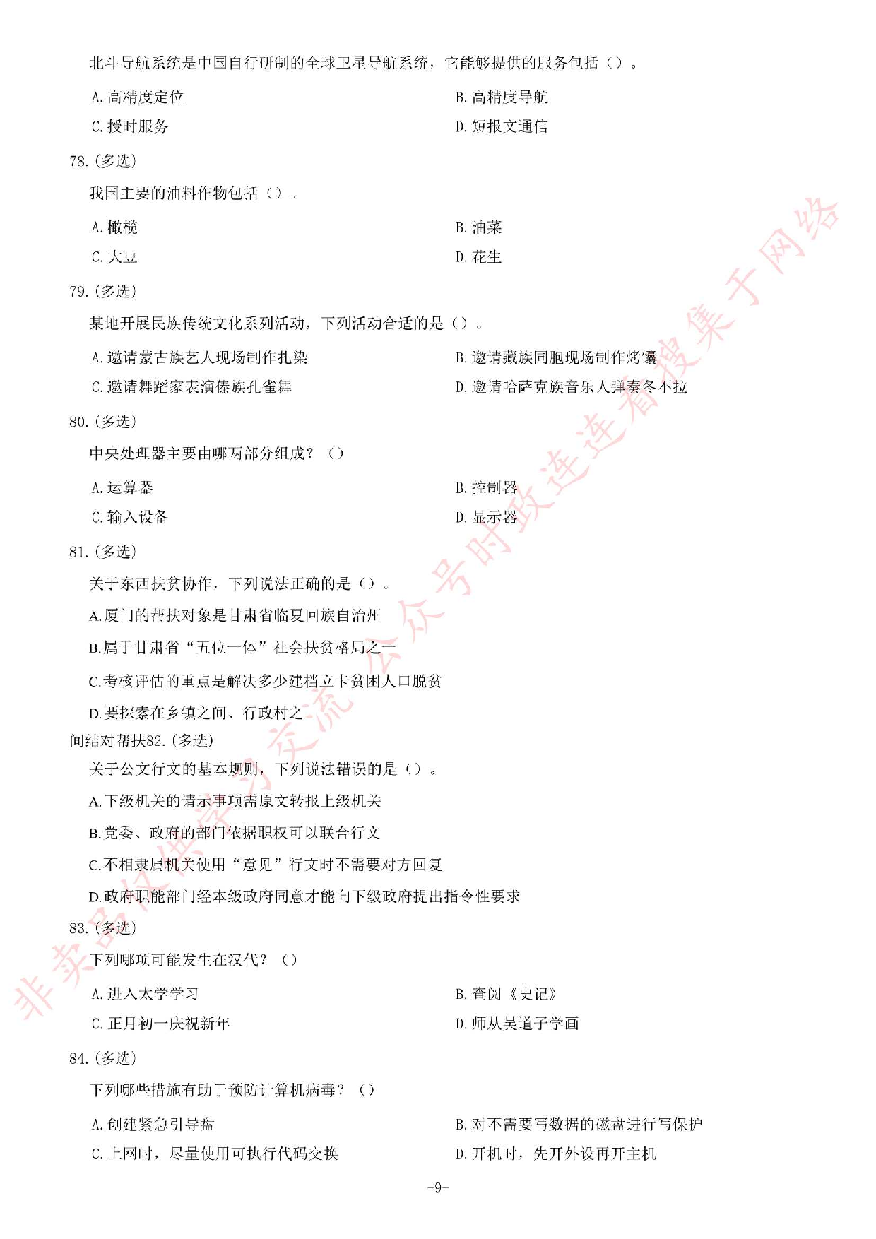 2020年甘肃省选拔普通高校毕业生到基层从事&ldquo;三支一扶&rdquo;工作《公共基础知识》试题.pdf 第9页