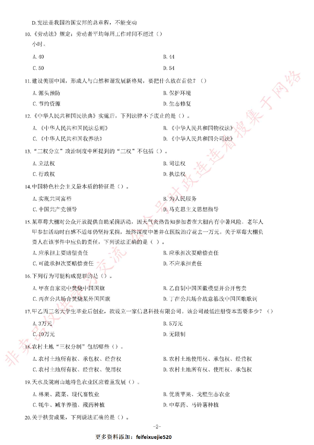 2020年甘肃省选拔普通高校毕业生到基层从事&ldquo;三支一扶&rdquo;工作《公共基础知识》试题.pdf 第2页