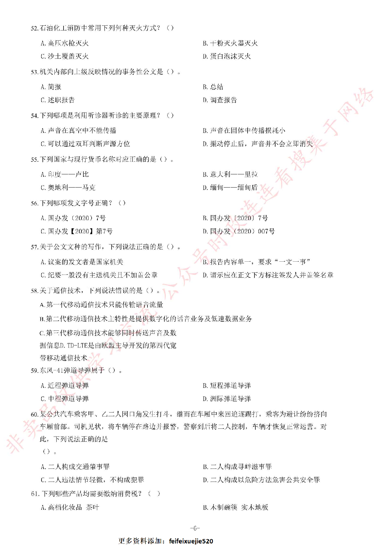 2020年甘肃省选拔普通高校毕业生到基层从事&ldquo;三支一扶&rdquo;工作《公共基础知识》试题.pdf 第6页