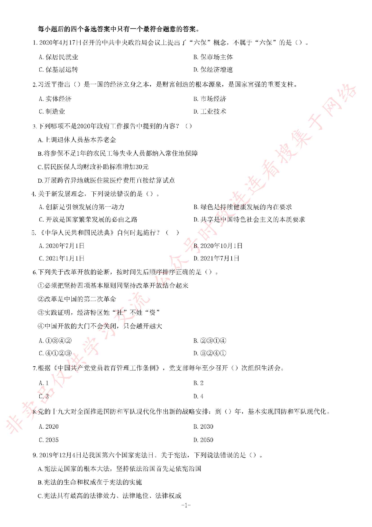2020年甘肃省选拔普通高校毕业生到基层从事&ldquo;三支一扶&rdquo;工作《公共基础知识》试题.pdf 第1页