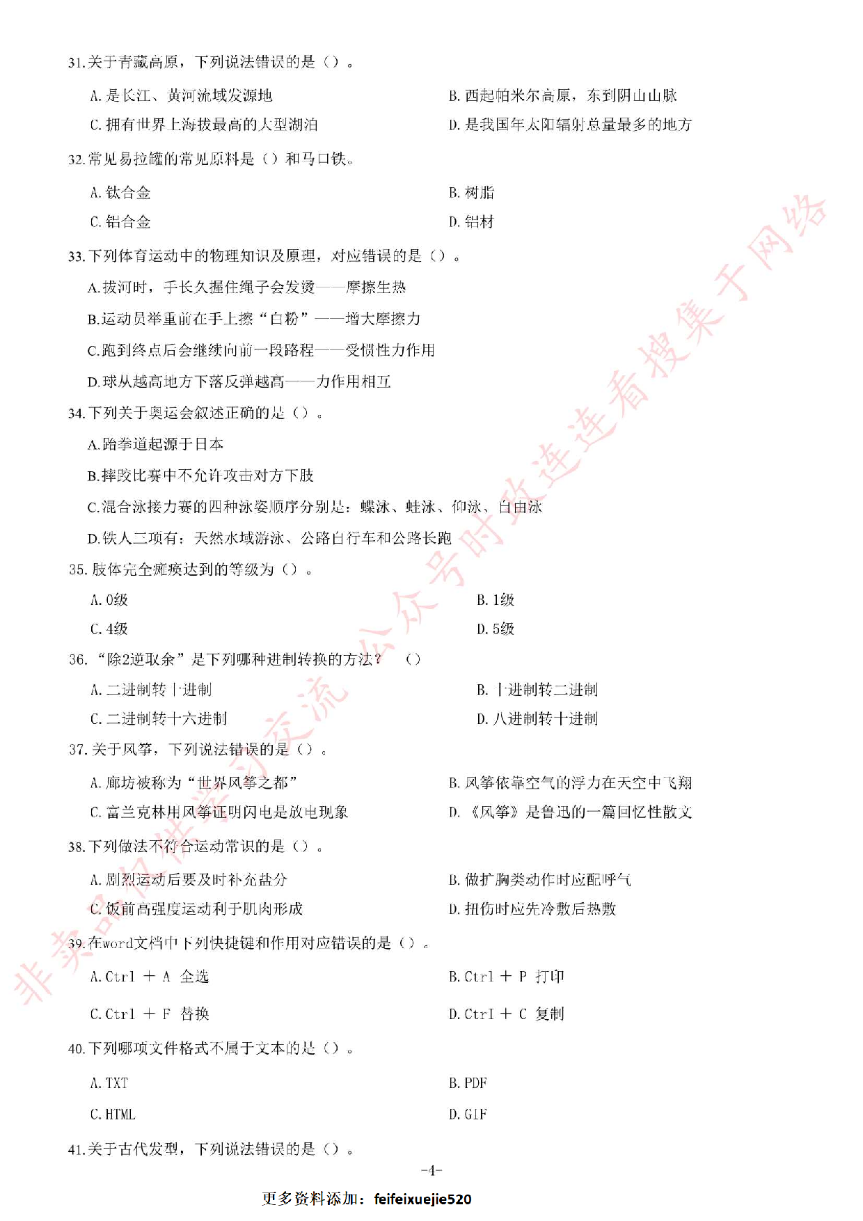 2020年甘肃省选拔普通高校毕业生到基层从事&ldquo;三支一扶&rdquo;工作《公共基础知识》试题.pdf 第4页