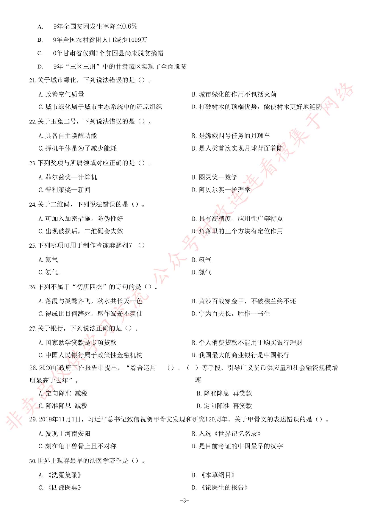 2020年甘肃省选拔普通高校毕业生到基层从事&ldquo;三支一扶&rdquo;工作《公共基础知识》试题.pdf 第3页