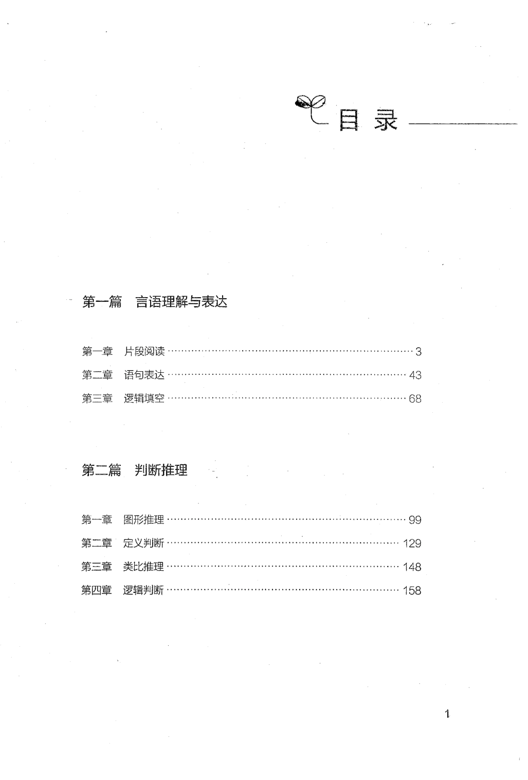 事业单位考试-职业能力倾向测验1000题上册 试题.pdf 第1页