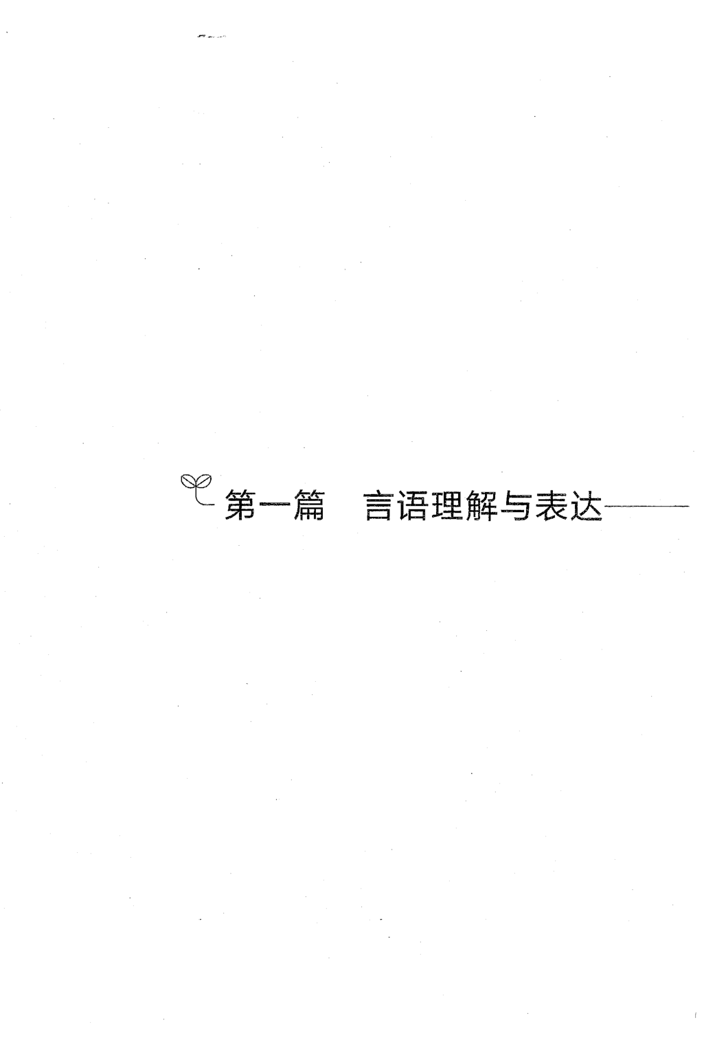 事业单位考试-职业能力倾向测验1000题上册 试题.pdf 第3页