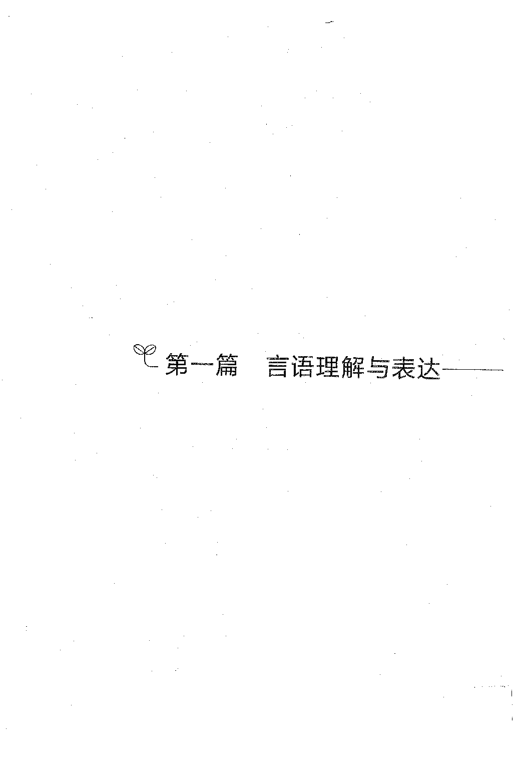 事业单位考试-职业能力倾向测验1000题下册 答案解析.pdf 第3页