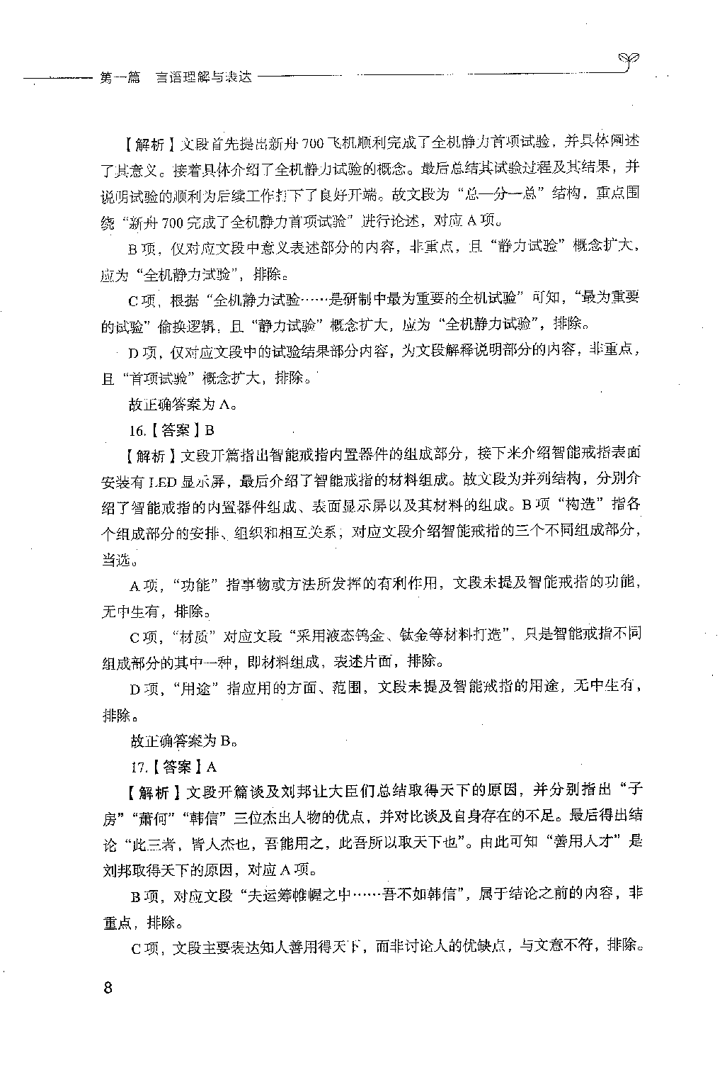 事业单位考试-职业能力倾向测验1000题下册 答案解析.pdf 第9页