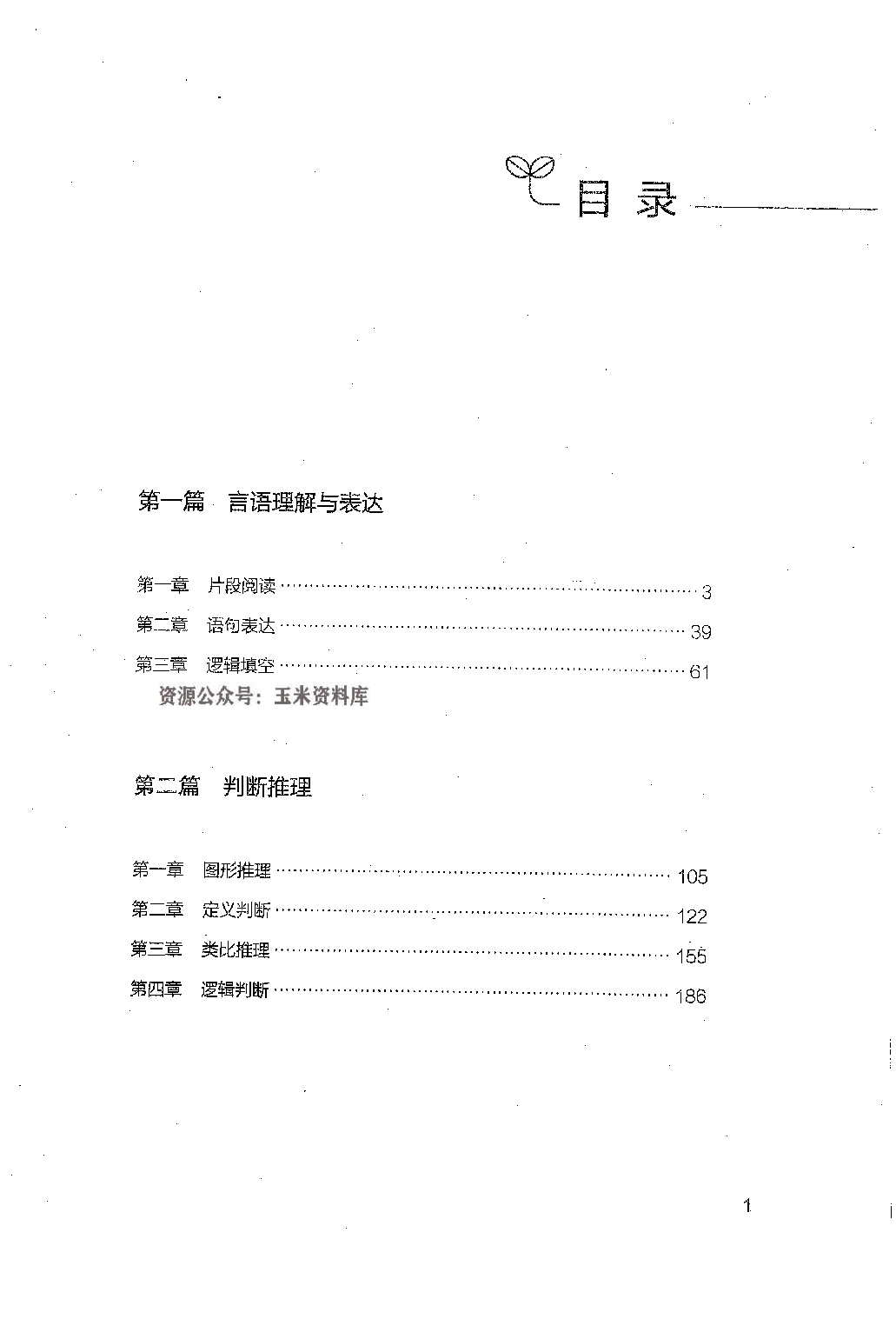 事业单位考试-职业能力倾向测验1000题下册 答案解析.pdf 第1页
