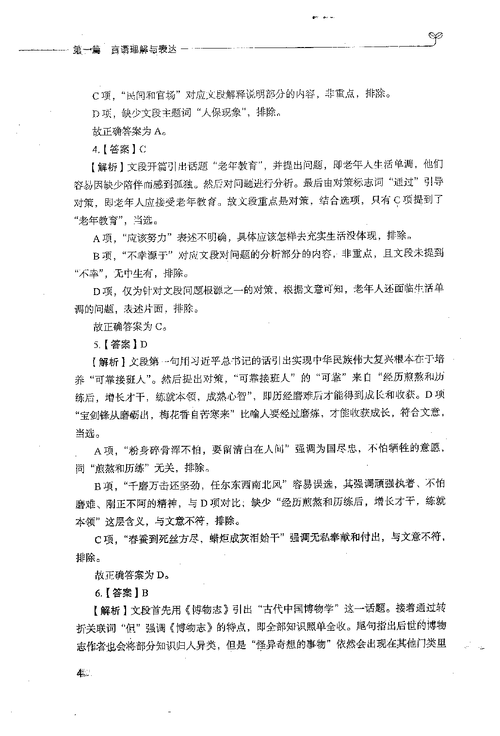 事业单位考试-职业能力倾向测验1000题下册 答案解析.pdf 第5页