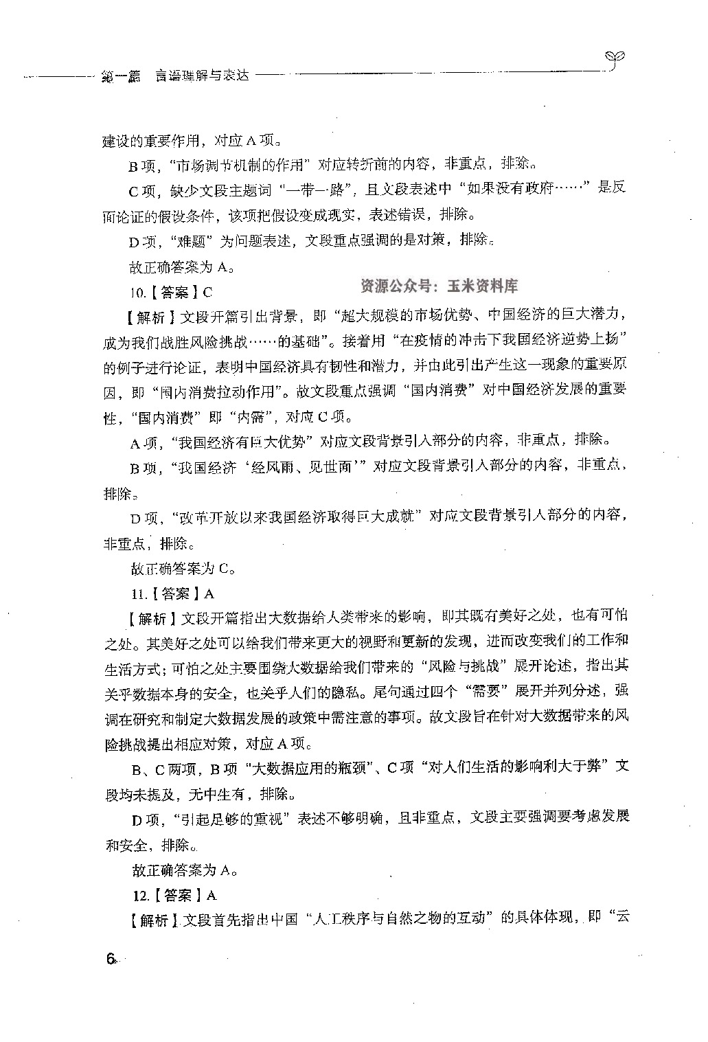 事业单位考试-职业能力倾向测验1000题下册 答案解析.pdf 第7页